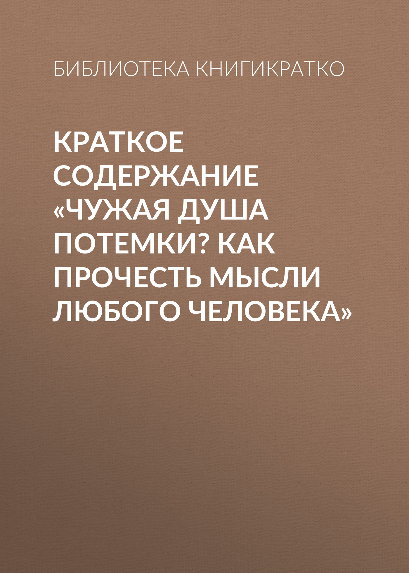 Обложка книги «Краткое содержание «Чужая душа потемки? Как прочесть мысли любого человека»»