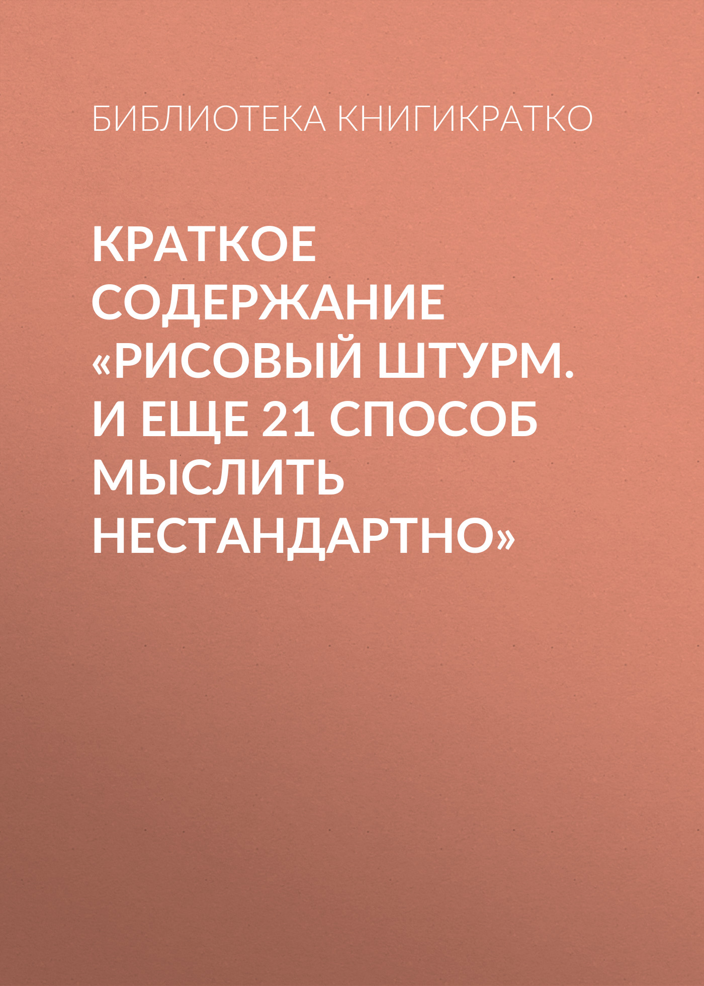 Обложка книги «Краткое содержание «Рисовый штурм. И еще 21 способ мыслить нестандартно»»