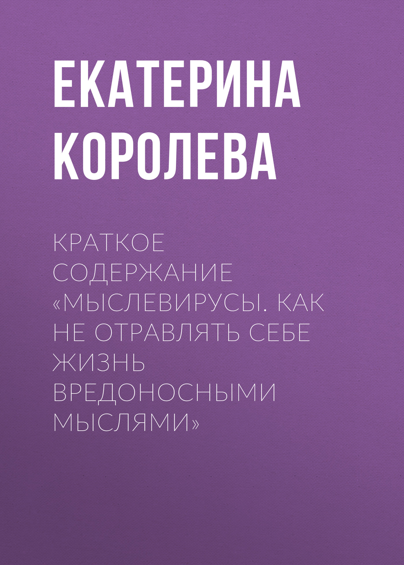 Обложка книги «Краткое содержание «Мыслевирусы. Как не отравлять себе жизнь вредоносными мыслями»»