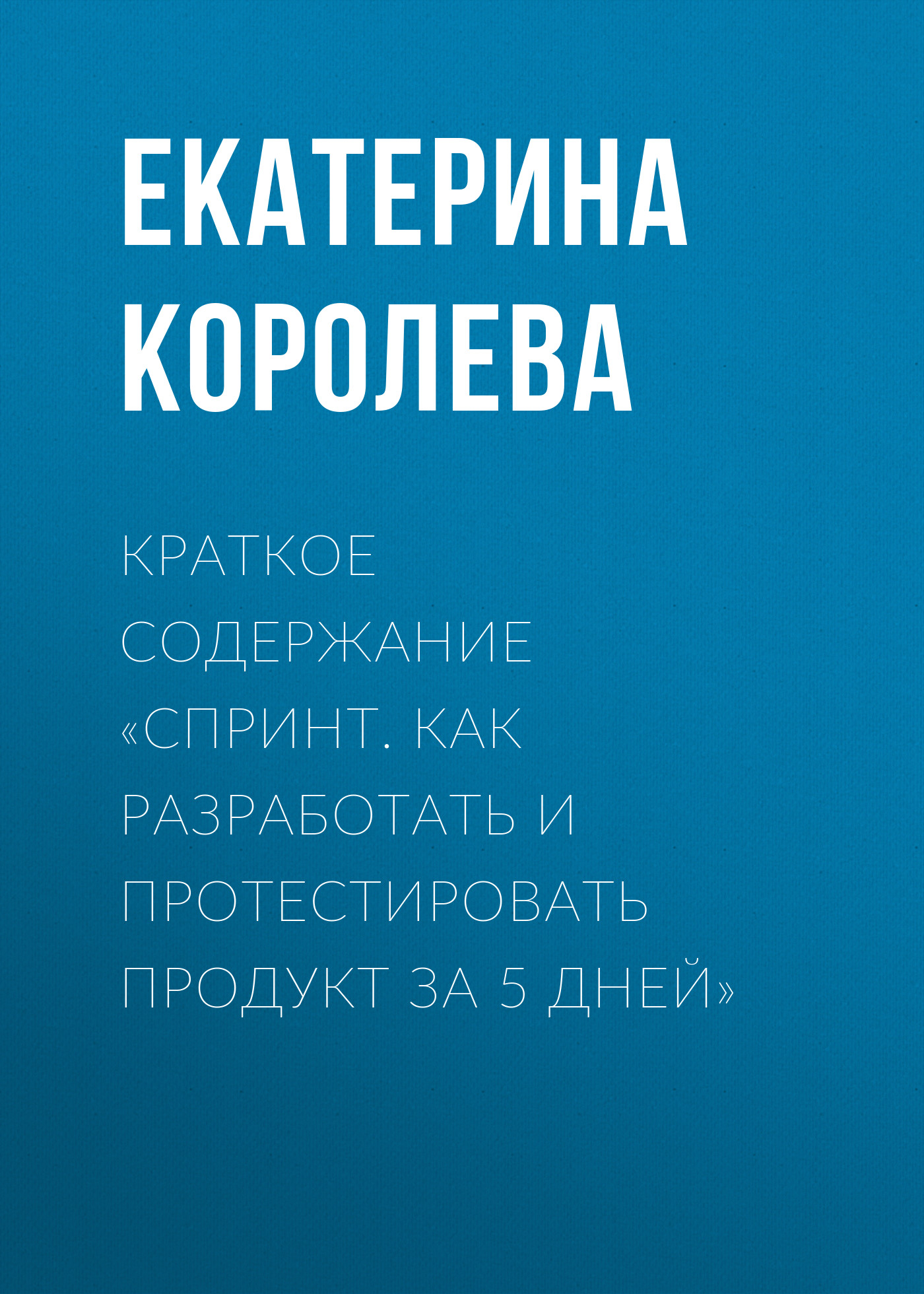 Обложка книги «Краткое содержание «Спринт. Как разработать и протестировать продукт за 5 дней»»