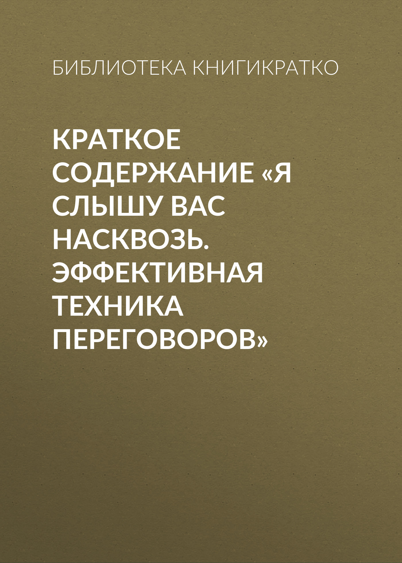 Обложка книги «Краткое содержание «Я слышу вас насквозь. Эффективная техника переговоров»»
