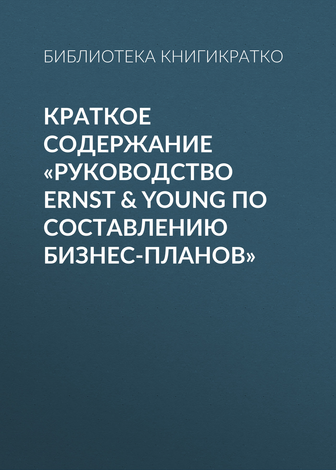 Обложка книги «Краткое содержание «Руководство Ernst & Young по составлению бизнес-планов»»
