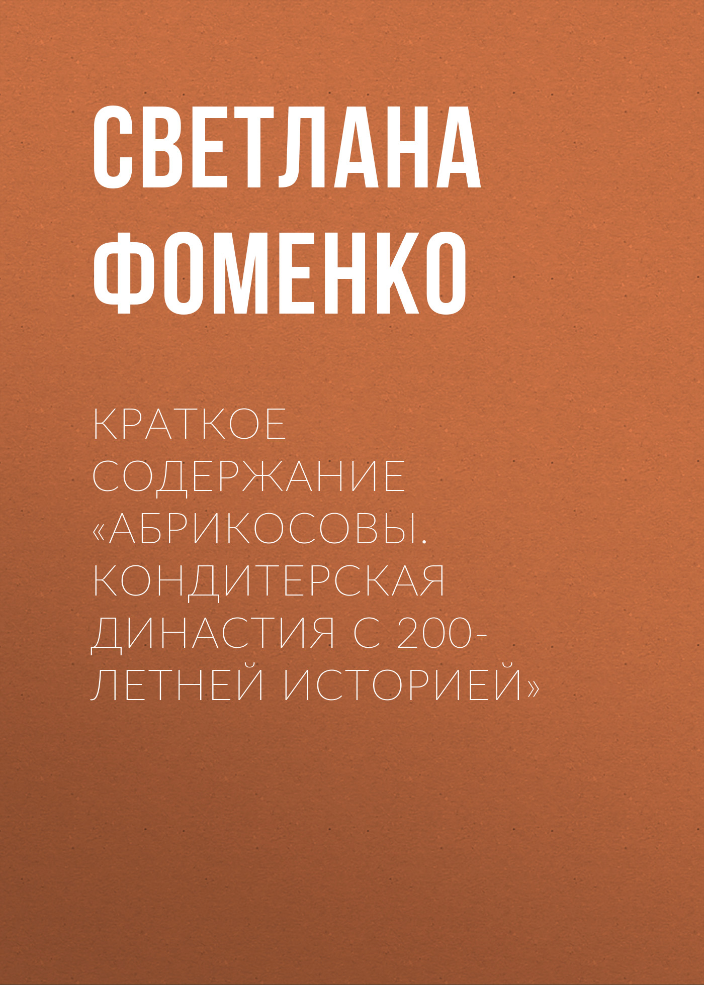 Обложка книги «Краткое содержание «Абрикосовы. Кондитерская династия с 200-летней историей»»
