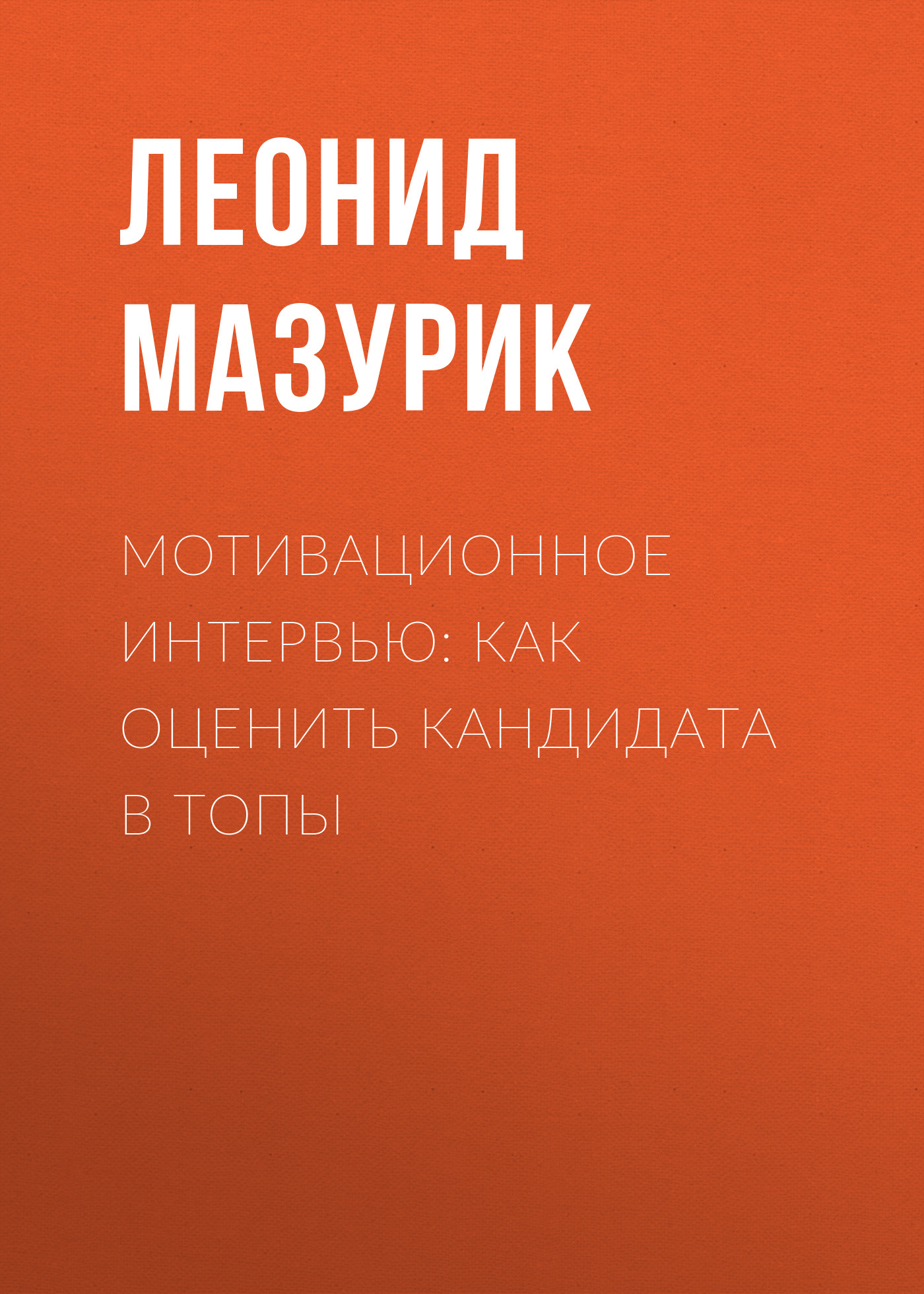 Обложка книги «Мотивационное интервью: как оценить кандидата в топы»