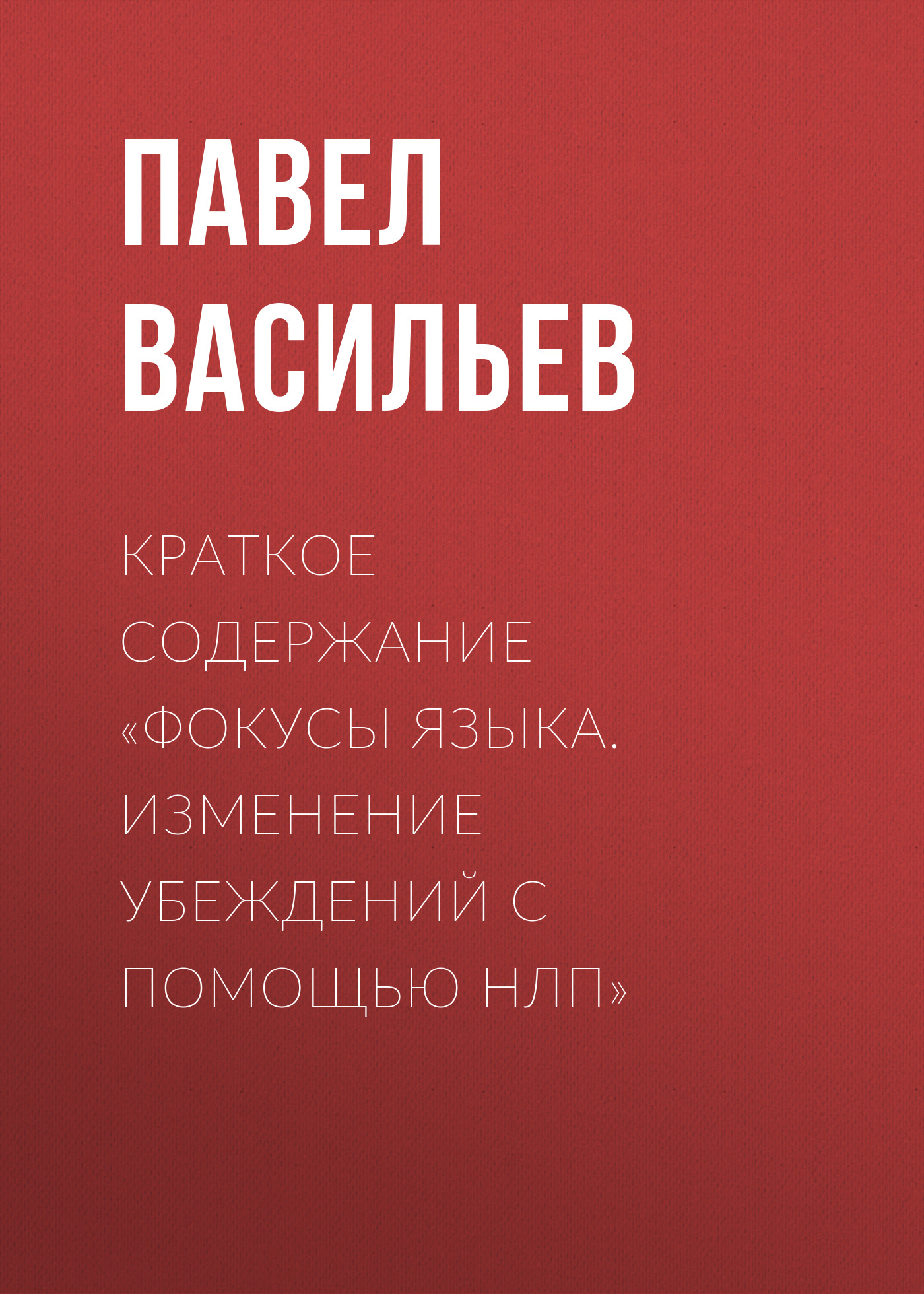 Обложка книги «Краткое содержание «Фокусы языка. Изменение убеждений с помощью НЛП»»