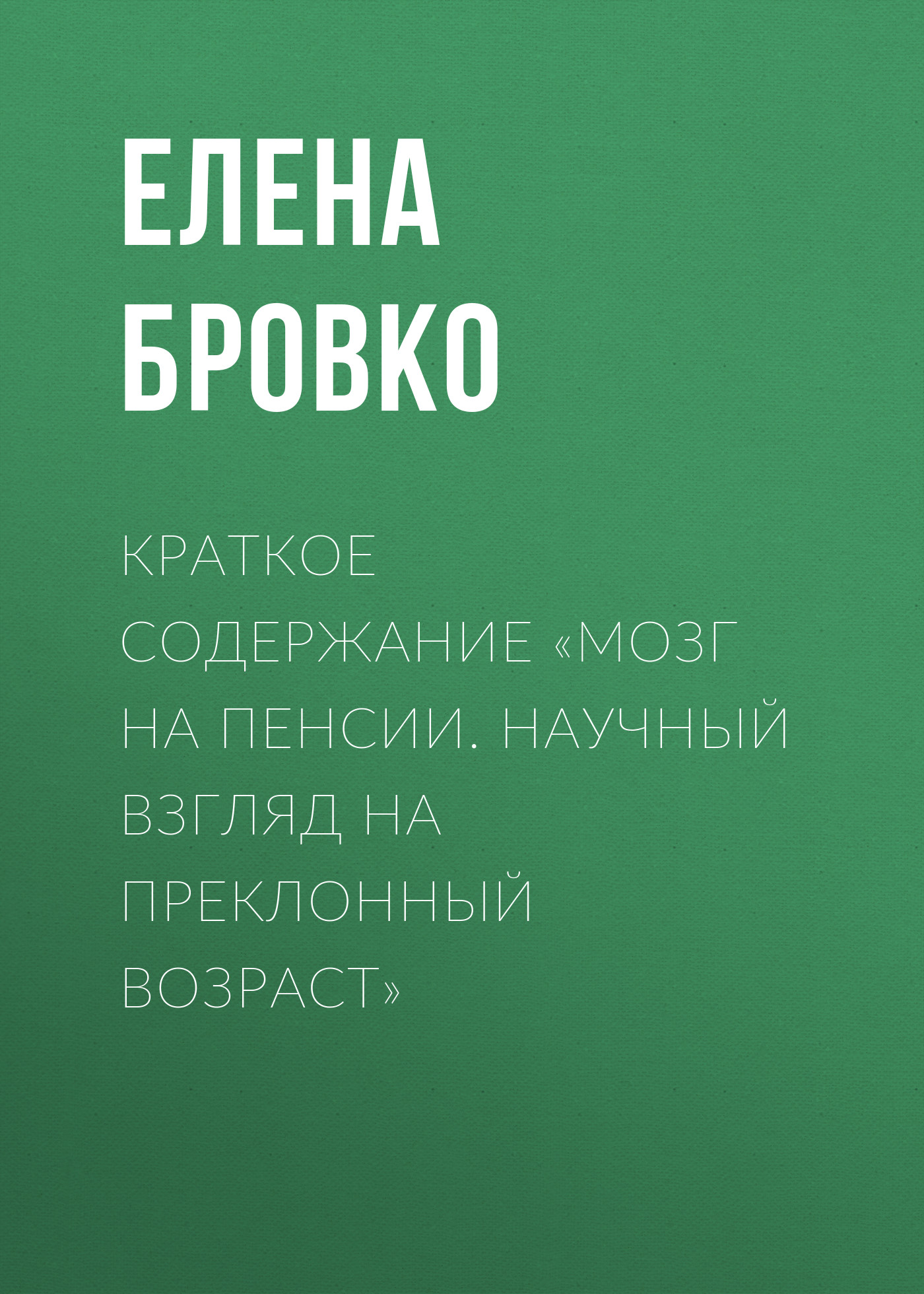 Обложка книги «Краткое содержание «Мозг на пенсии. Научный взгляд на преклонный возраст»»