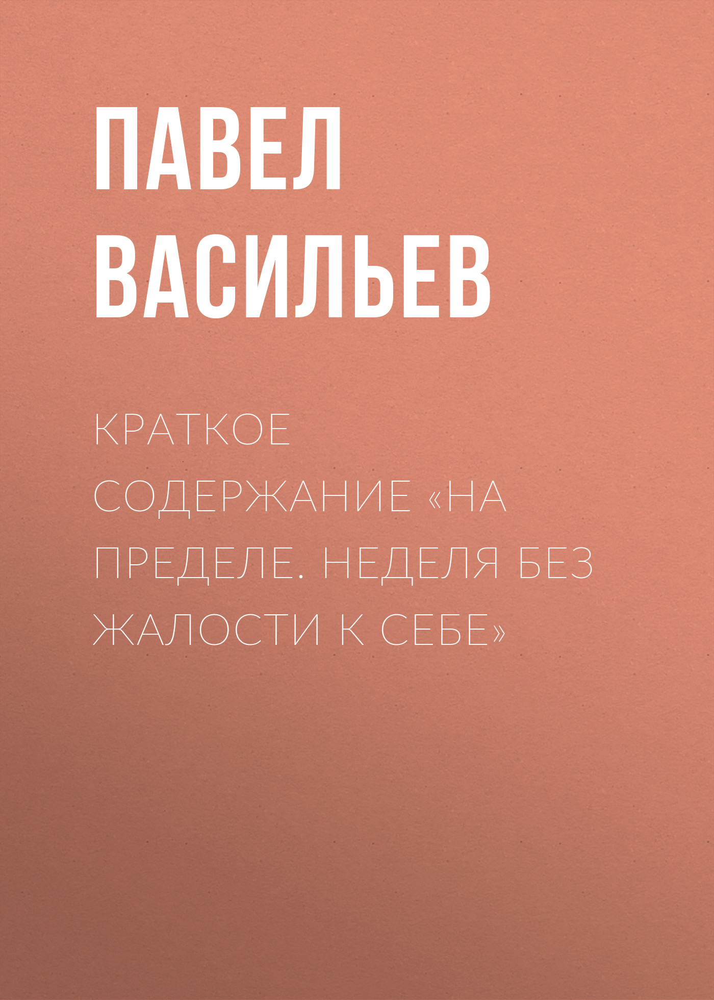 Обложка книги «Краткое содержание «На пределе. Неделя без жалости к себе»»