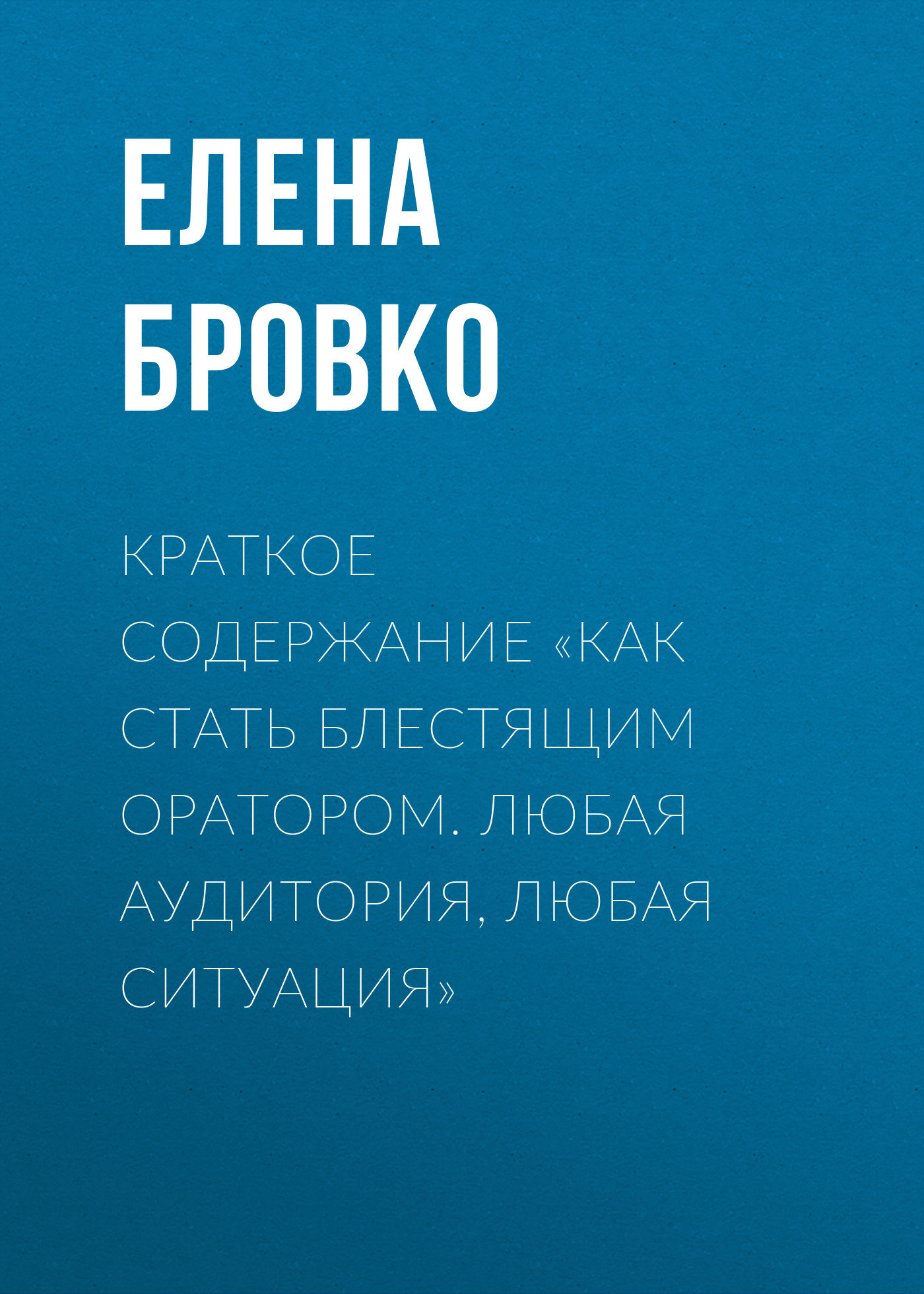 Обложка книги «Краткое содержание «Как стать блестящим оратором. Любая аудитория, любая ситуация»»