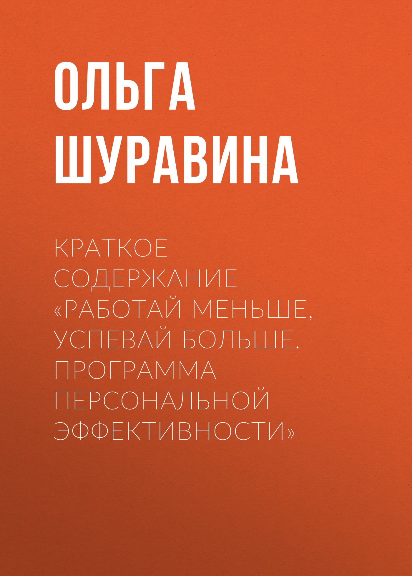 Обложка книги «Краткое содержание «Работай меньше, успевай больше. Программа персональной эффективности»»