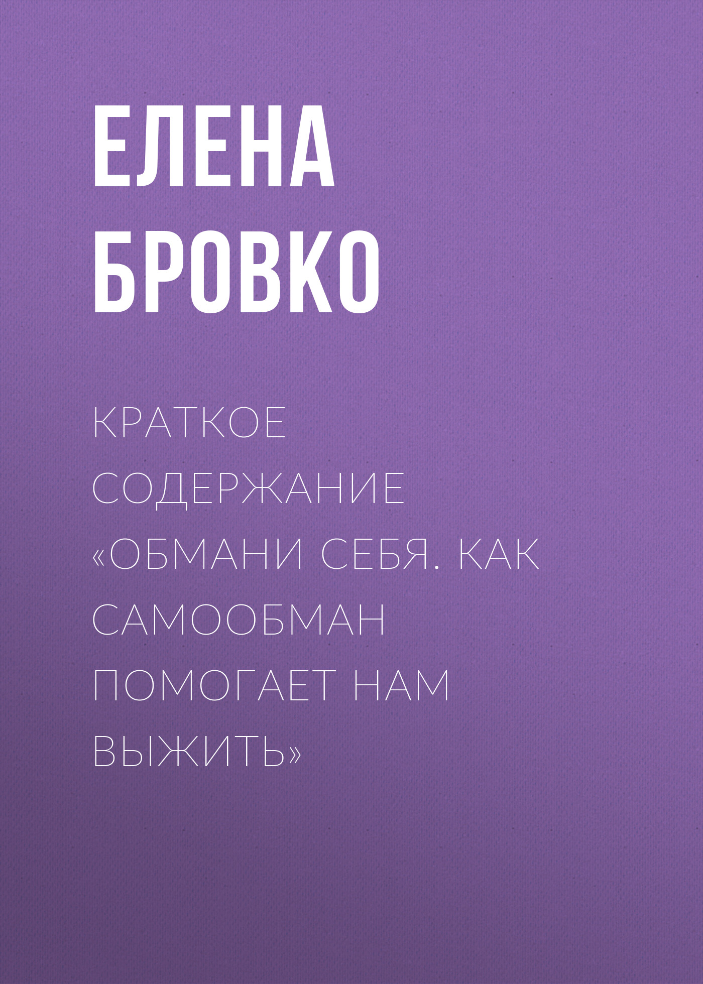 Обложка книги «Краткое содержание «Обмани себя. Как самообман помогает нам выжить»»