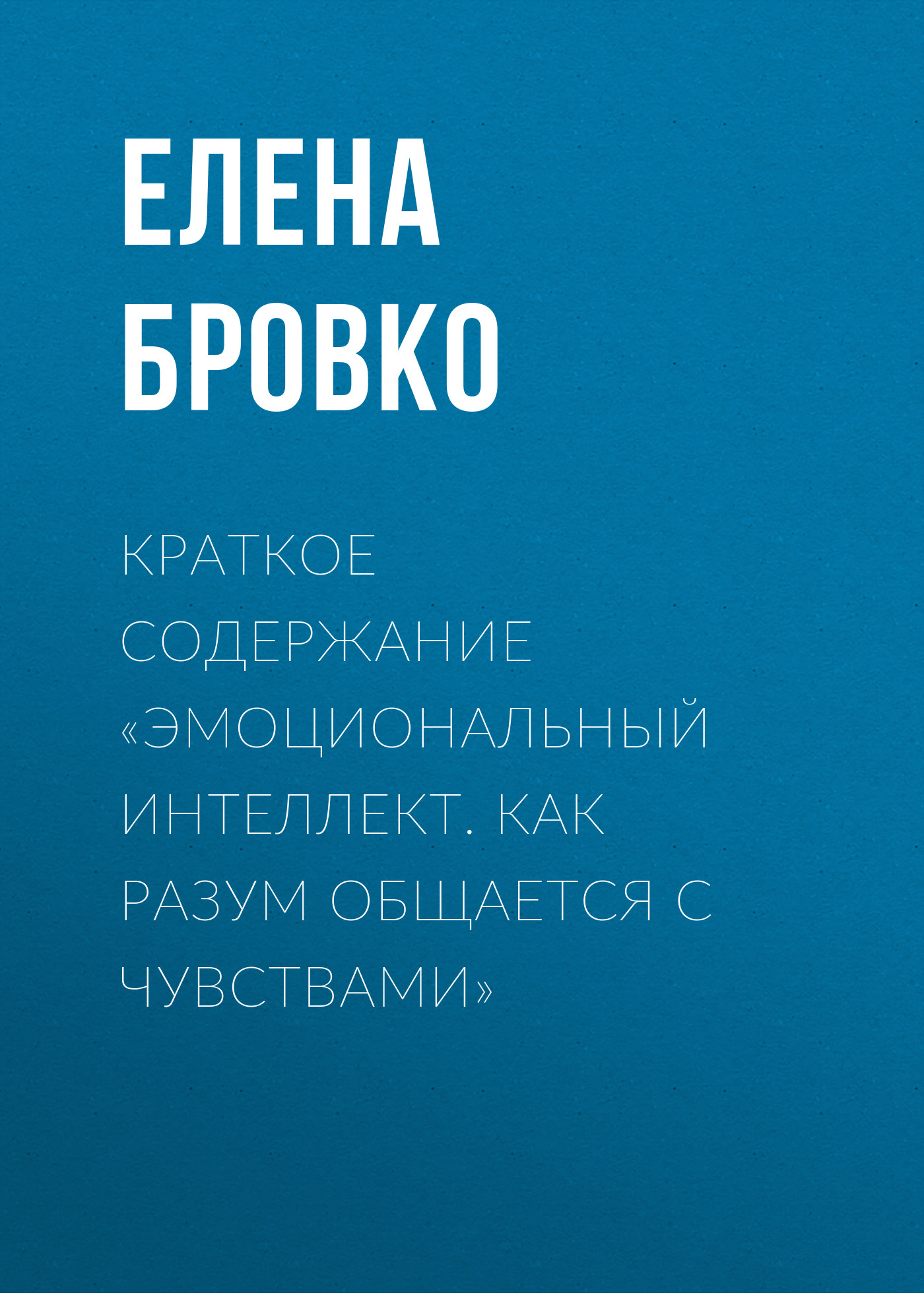 Обложка книги «Краткое содержание «Эмоциональный интеллект. Как разум общается с чувствами»»