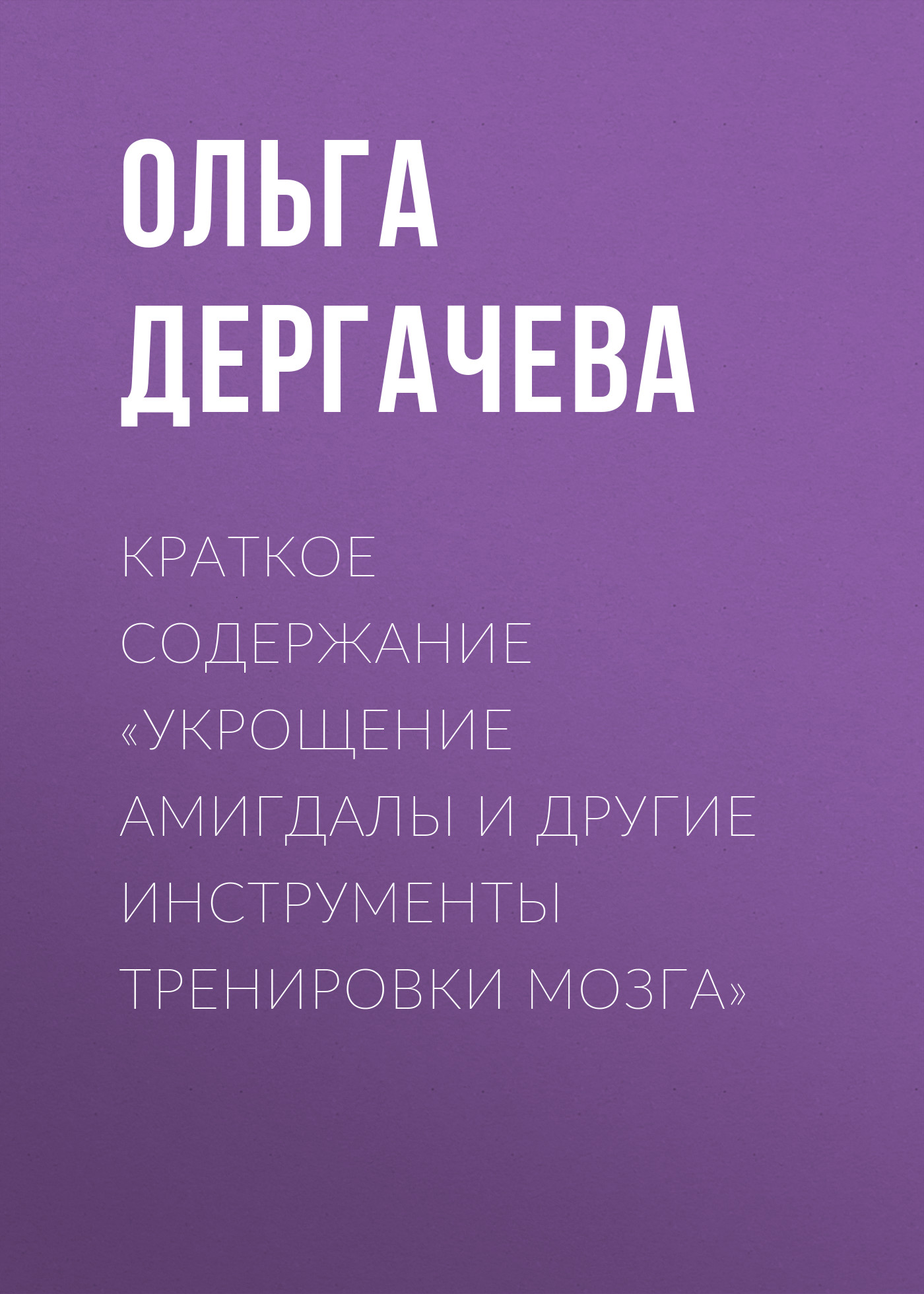Обложка книги «Краткое содержание «Укрощение амигдалы и другие инструменты тренировки мозга»»