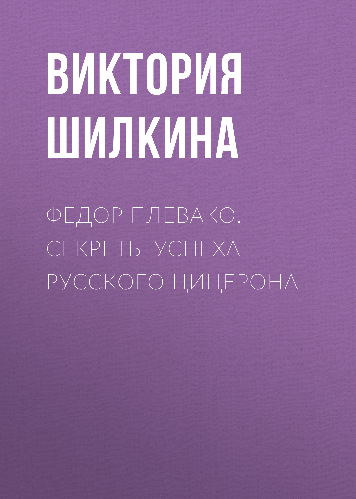 Обложка книги «Федор Плевако. Секреты успеха русского Цицерона»