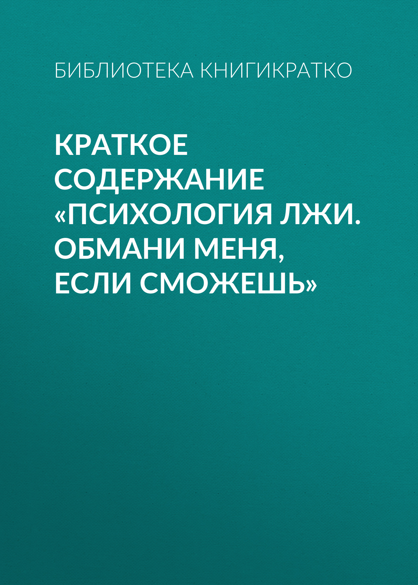 Обложка книги «Краткое содержание «Психология лжи. Обмани меня, если сможешь»»