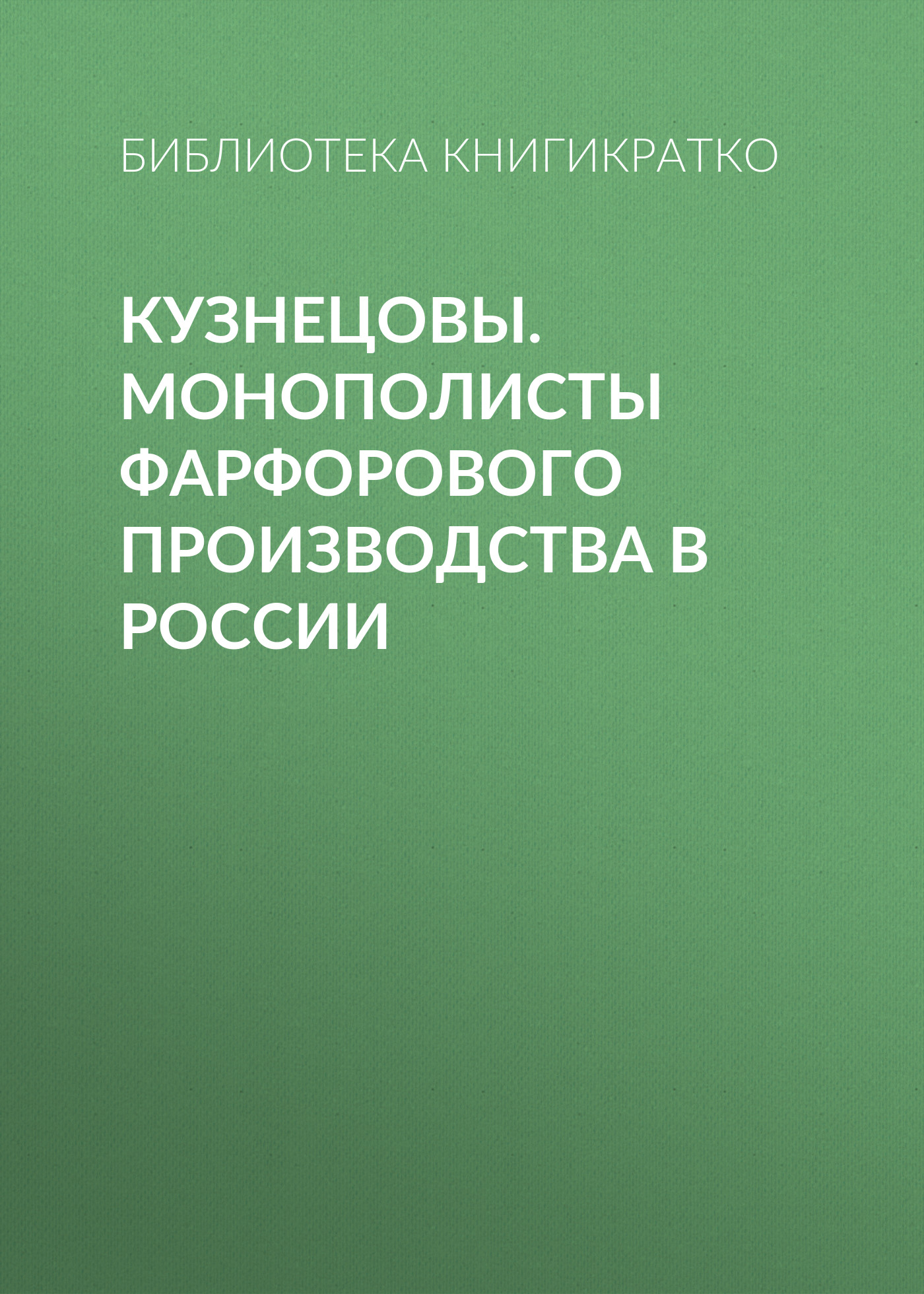 Обложка книги «Кузнецовы. Монополисты фарфорового производства в России»