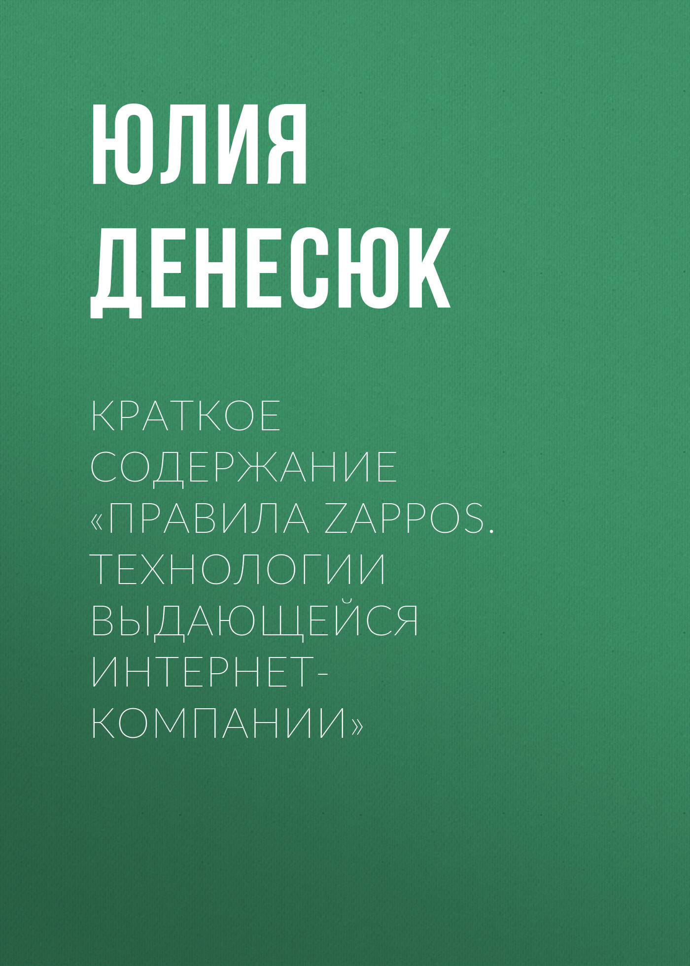 Обложка книги «Краткое содержание «Правила Zappos. Технологии выдающейся интернет-компании»»