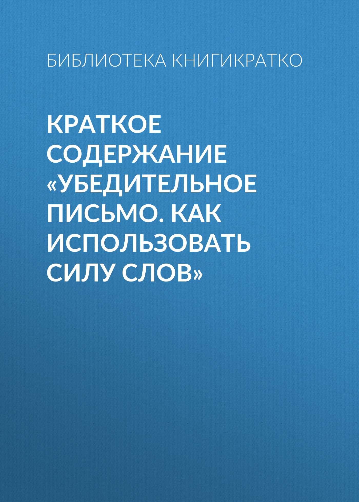 Обложка книги «Краткое содержание «Убедительное письмо. Как использовать силу слов»»