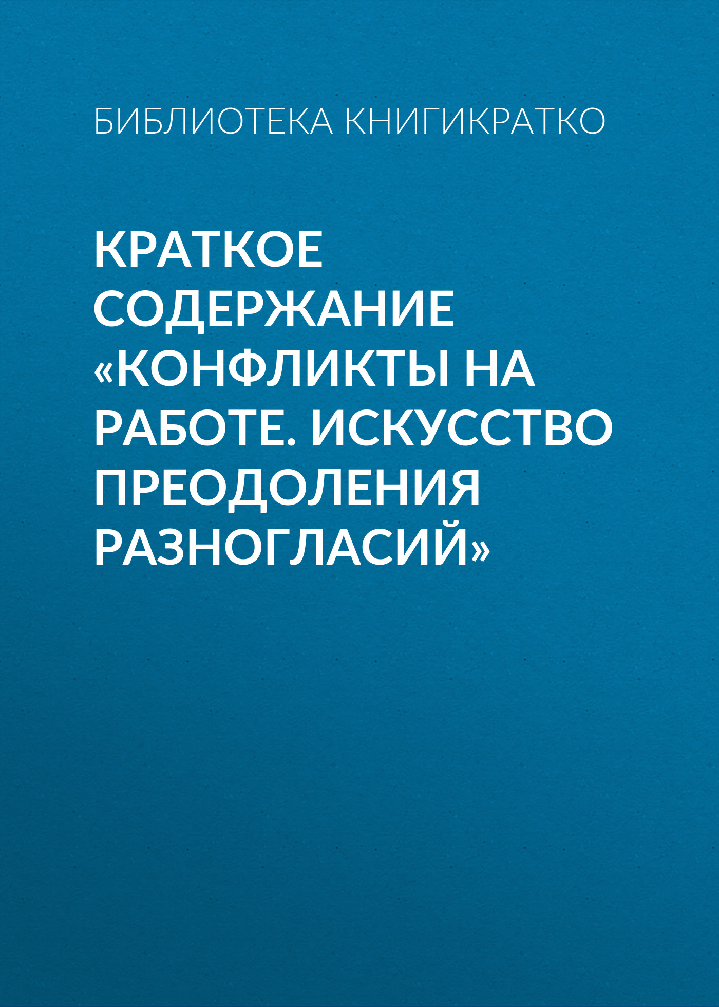 Обложка книги «Краткое содержание «Конфликты на работе. Искусство преодоления разногласий»»
