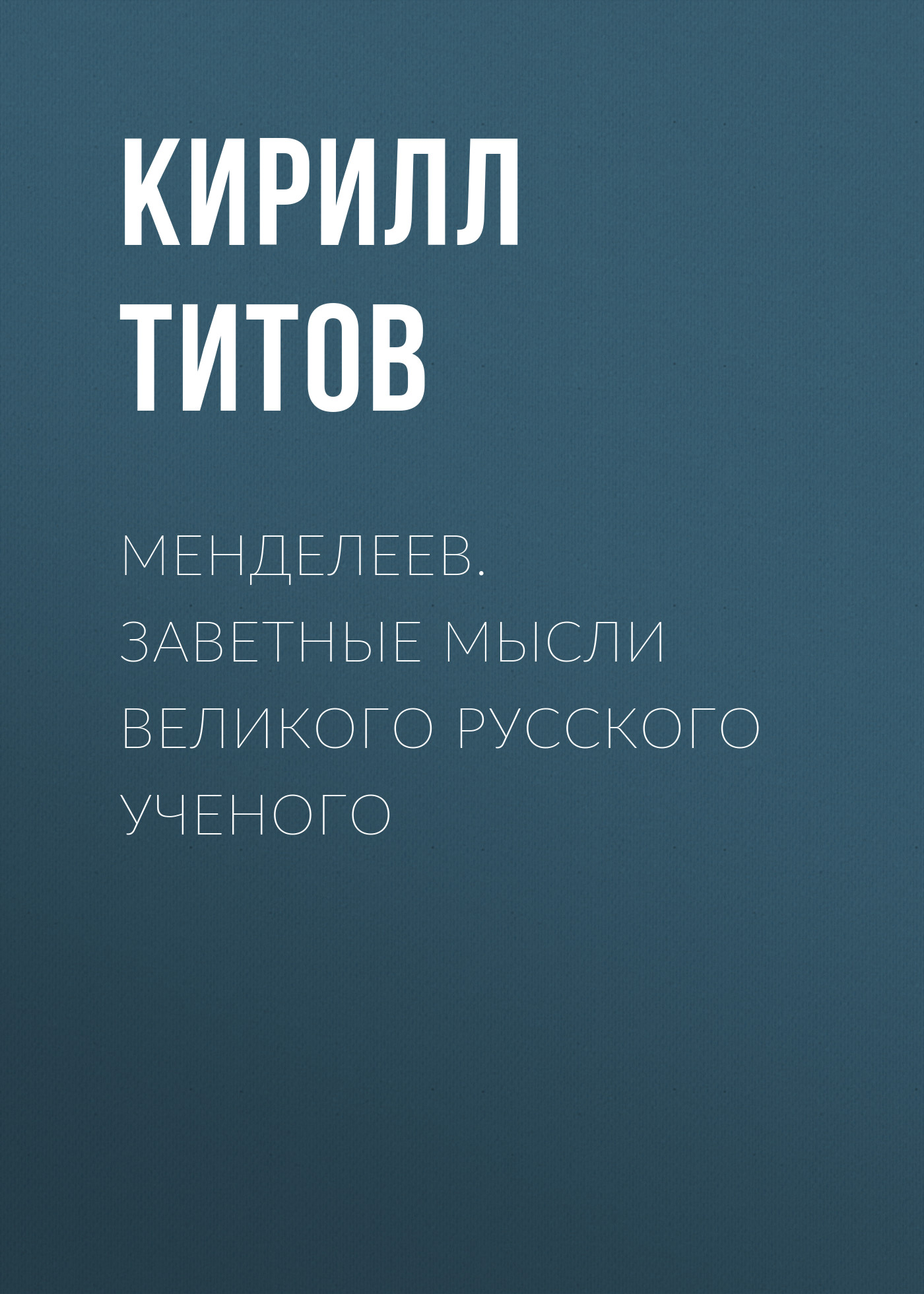 Обложка книги «Менделеев. Заветные мысли великого русского ученого»