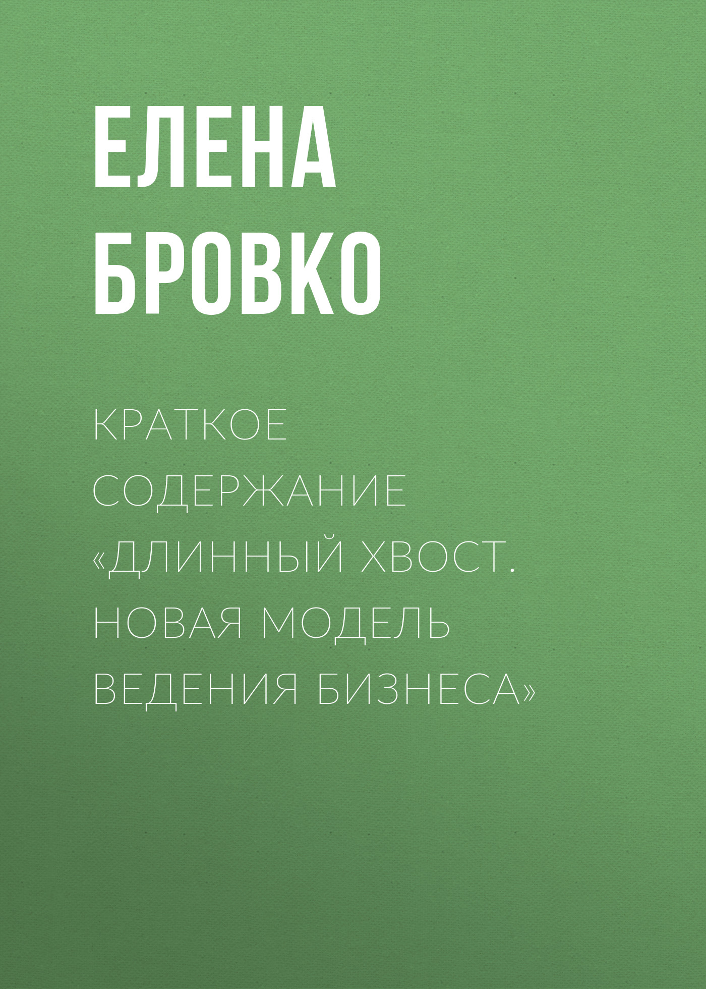Обложка книги «Краткое содержание «Длинный хвост. Новая модель ведения бизнеса»»