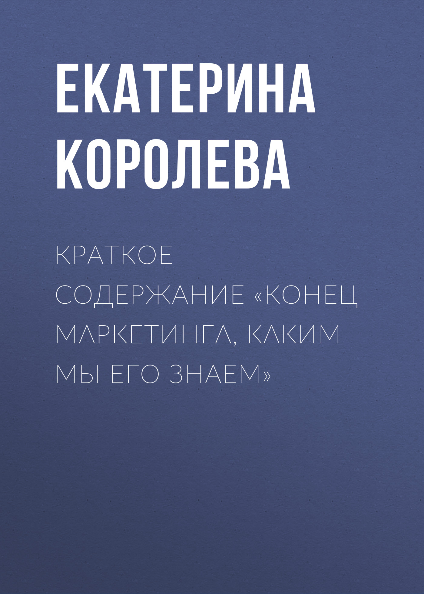 Обложка книги «Краткое содержание «Конец маркетинга, каким мы его знаем»»