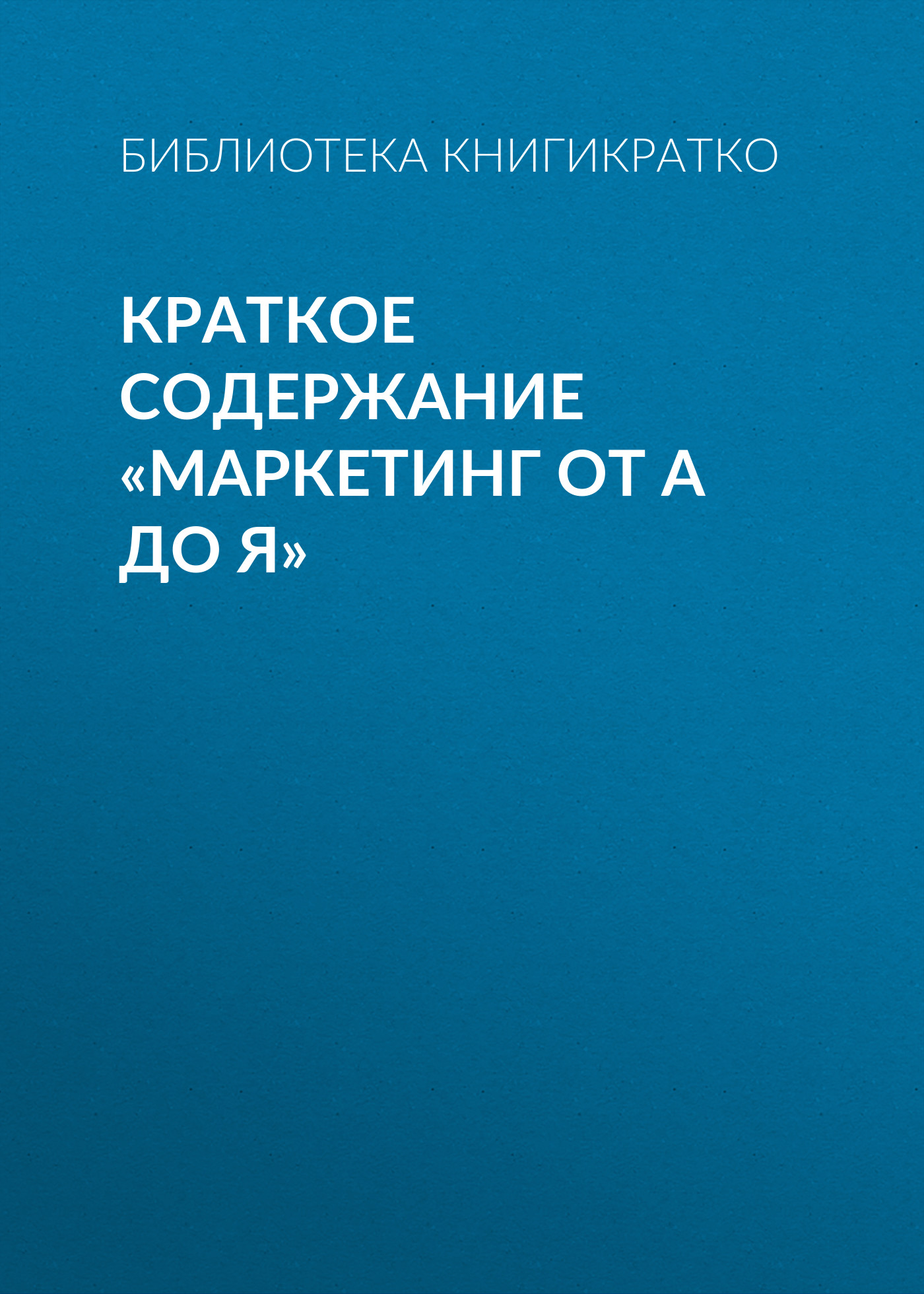 Обложка книги «Краткое содержание «Маркетинг от А до Я»»