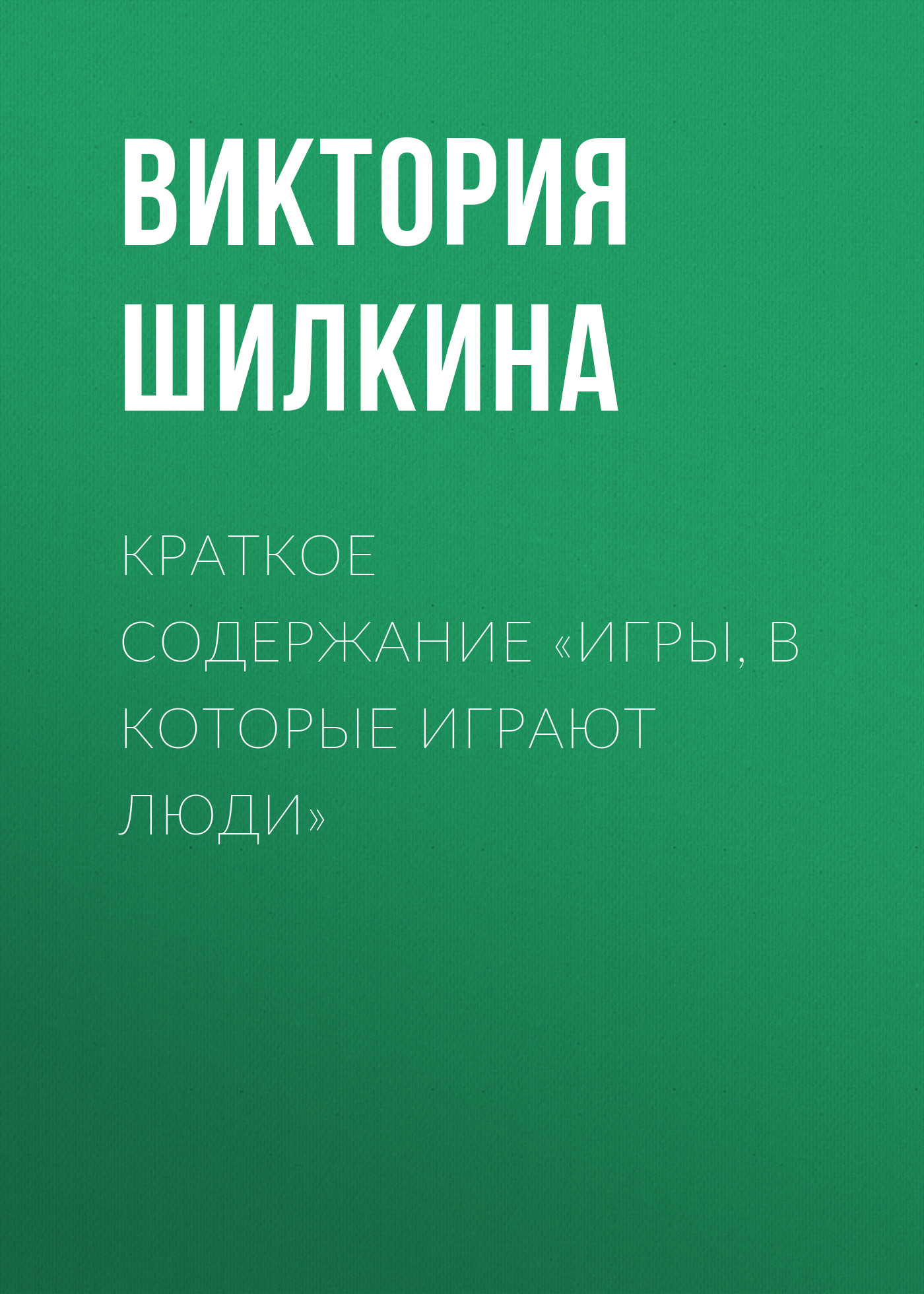 Обложка книги «Краткое содержание «Игры, в которые играют люди»»