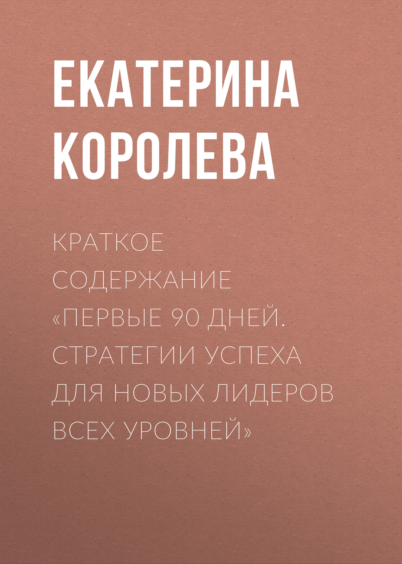 Обложка книги «Краткое содержание «Первые 90 дней. Стратегии успеха для новых лидеров всех уровней»»