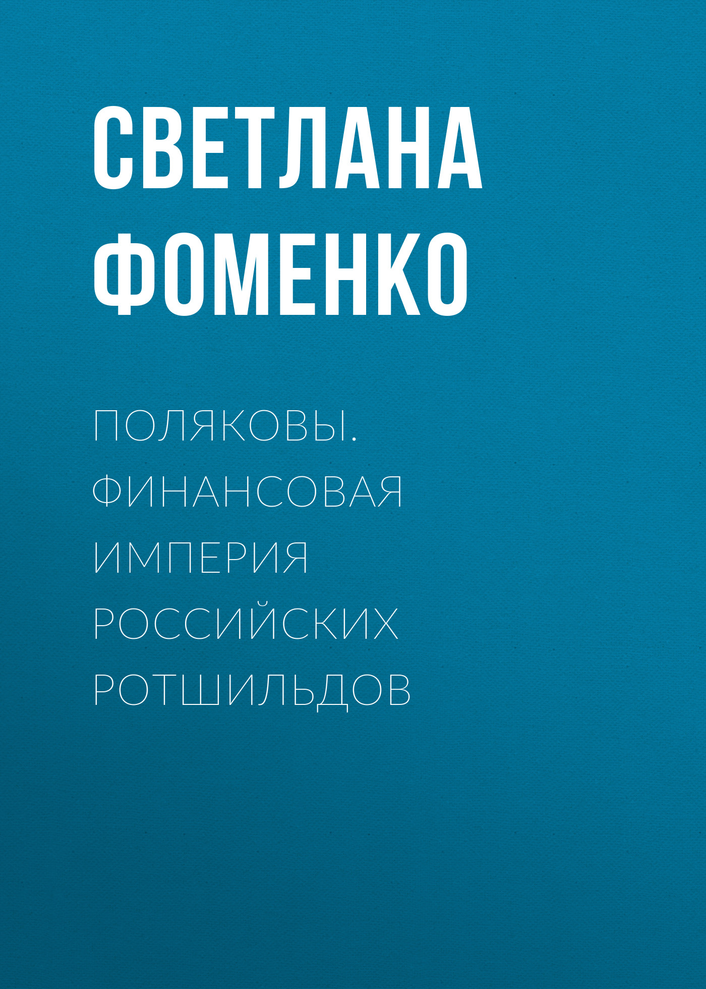 Обложка книги «Поляковы. Финансовая империя российских Ротшильдов»