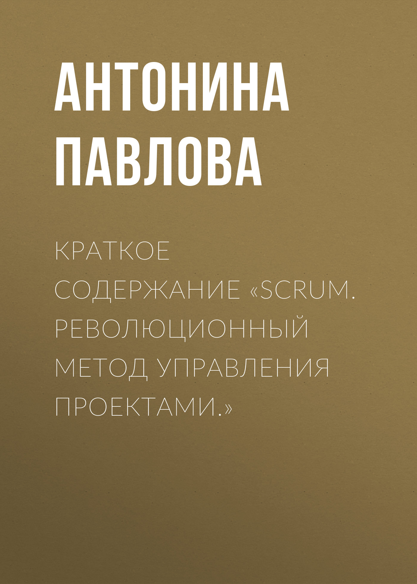 Обложка книги «Краткое содержание «Scrum. Революционный метод управления проектами.»»