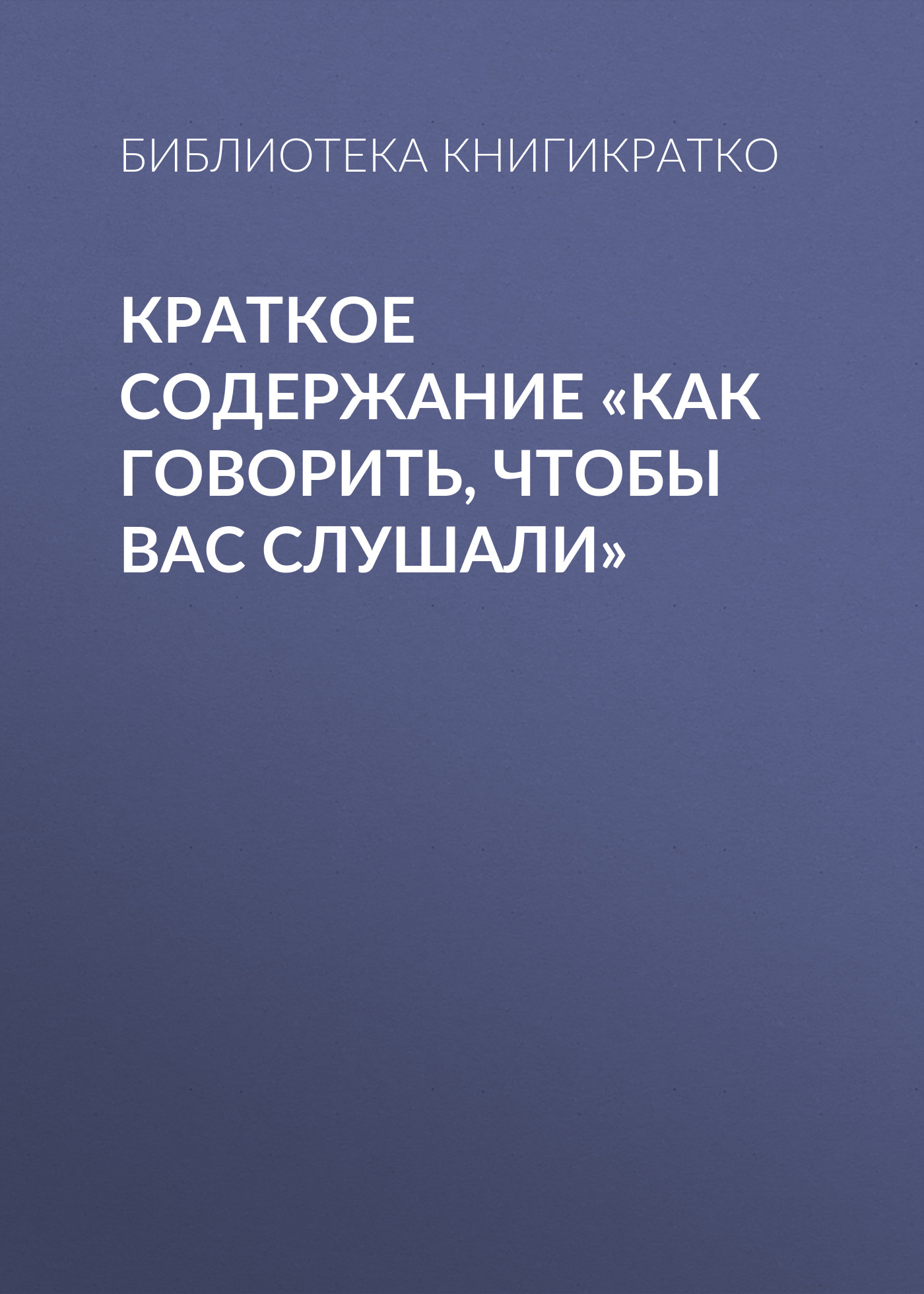 Обложка книги «Краткое содержание «Как говорить, чтобы вас слушали»»