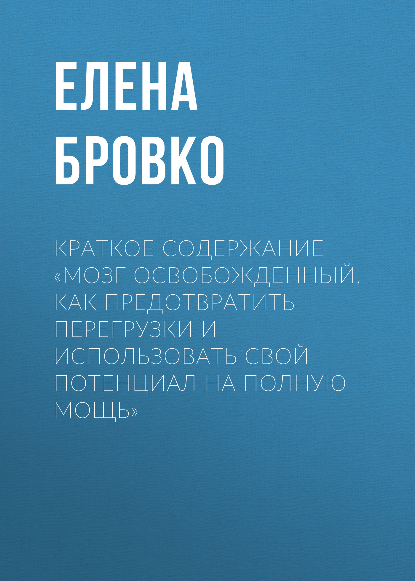 Обложка книги «Краткое содержание «Мозг освобожденный. Как предотвратить перегрузки и использовать свой потенциал на полную мощь»»