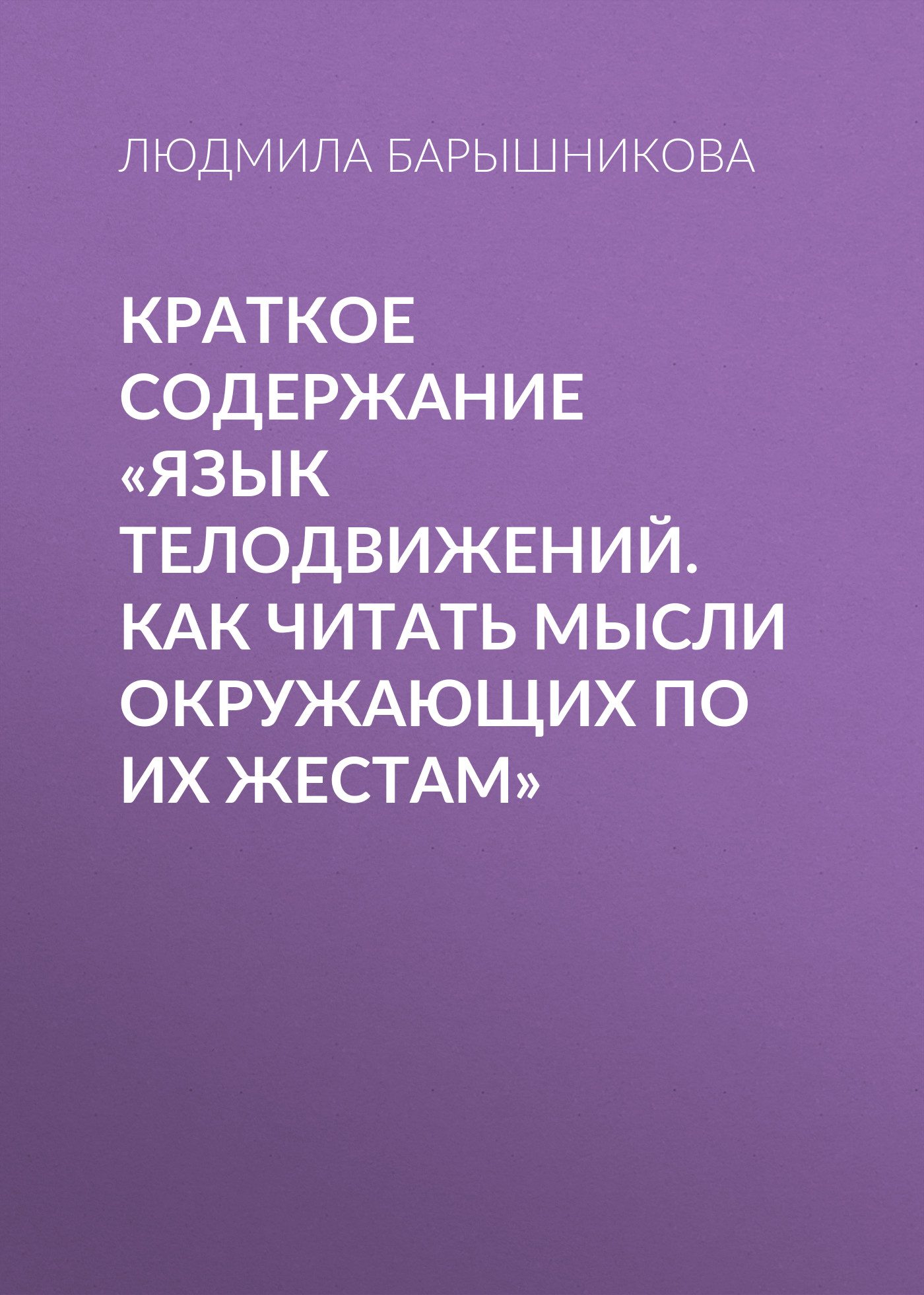 Обложка книги «Краткое содержание «Язык телодвижений. Как читать мысли окружающих по их жестам»»