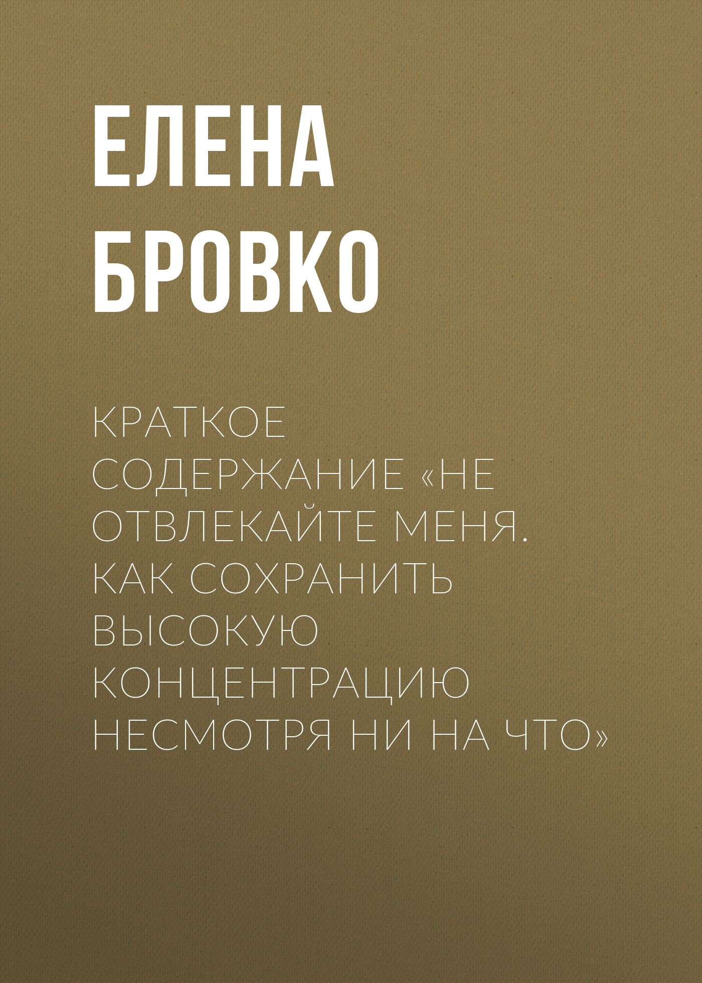 Обложка книги «Краткое содержание «Не отвлекайте меня. Как сохранить высокую концентрацию несмотря ни на что»»