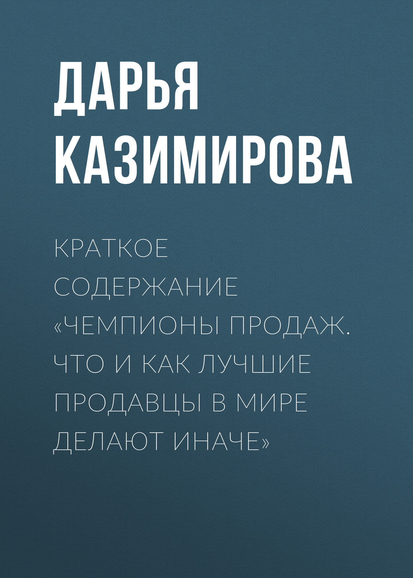 Обложка книги «Краткое содержание «Чемпионы продаж. Что и как лучшие продавцы в мире делают иначе»»