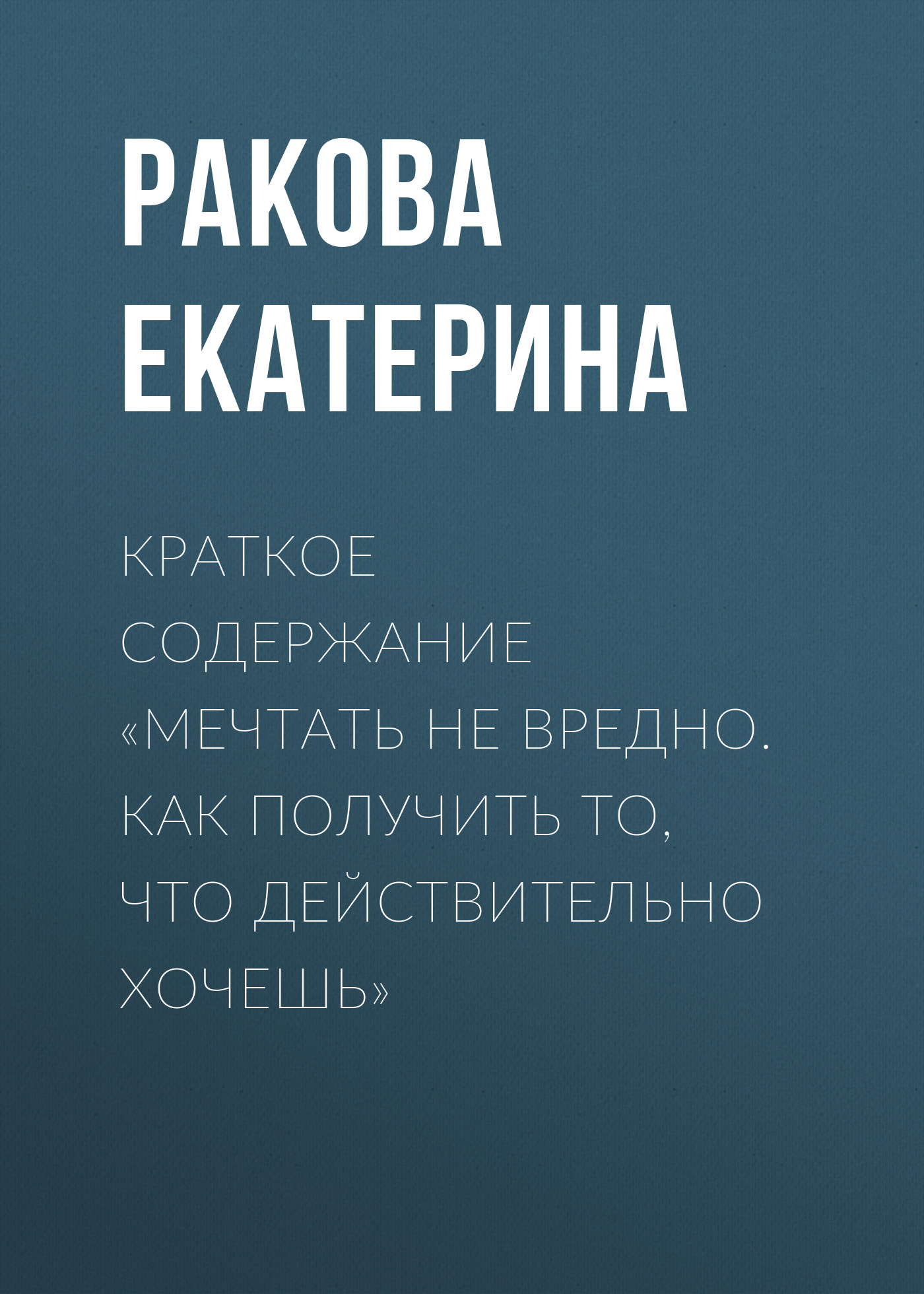 Обложка книги «Краткое содержание «Мечтать не вредно. Как получить то, что действительно хочешь»»