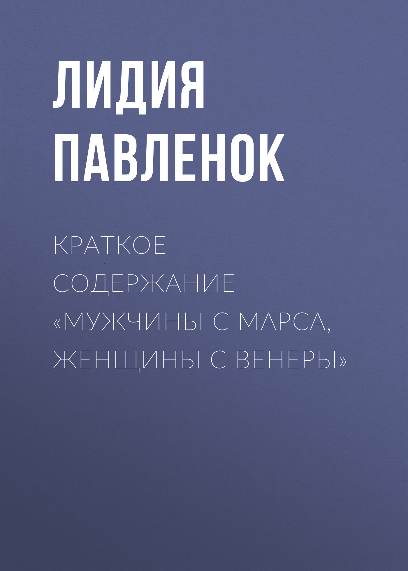 Обложка книги «Краткое содержание «Мужчины с Марса, женщины с Венеры»»
