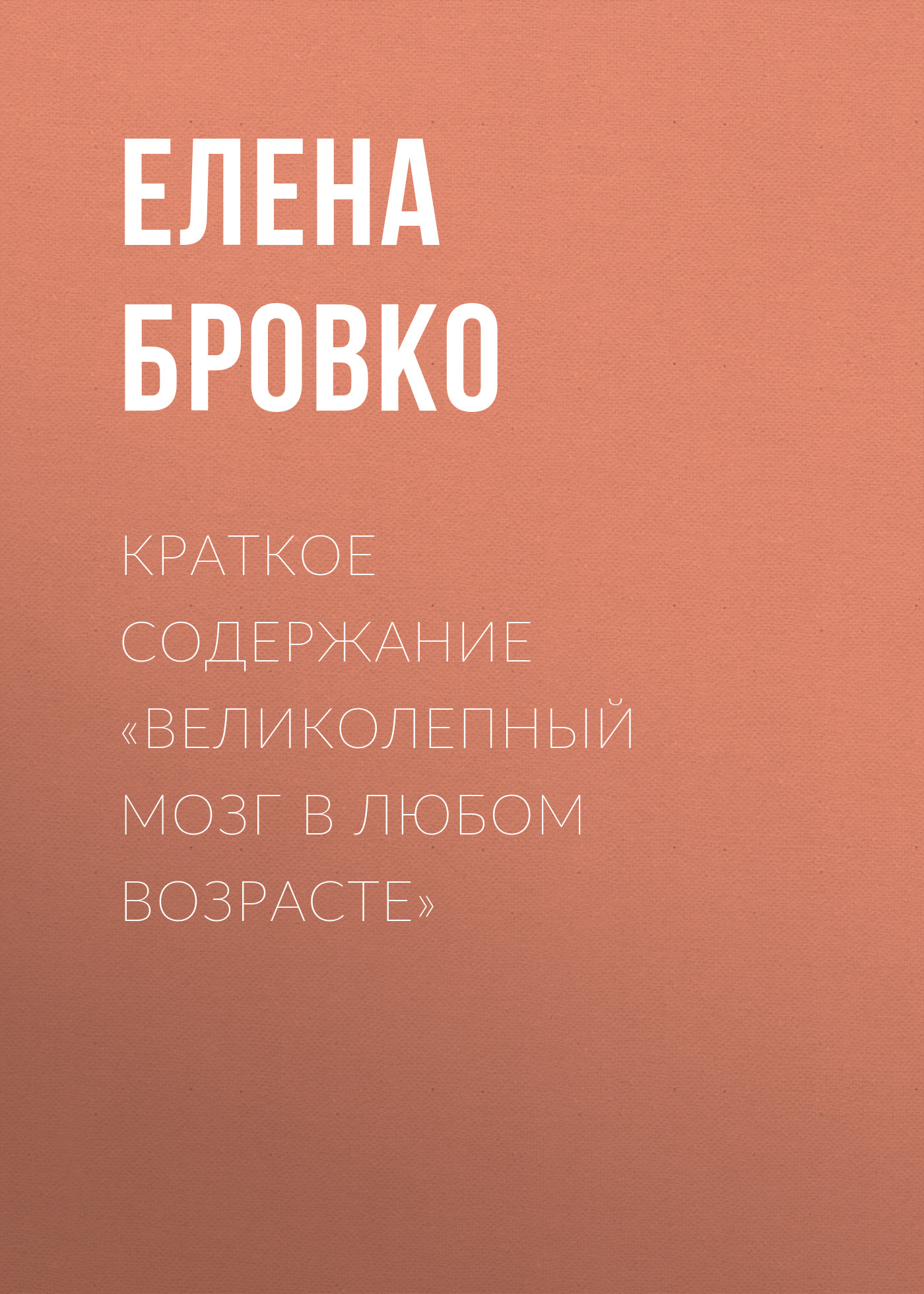 Обложка книги «Краткое содержание «Великолепный мозг в любом возрасте»»