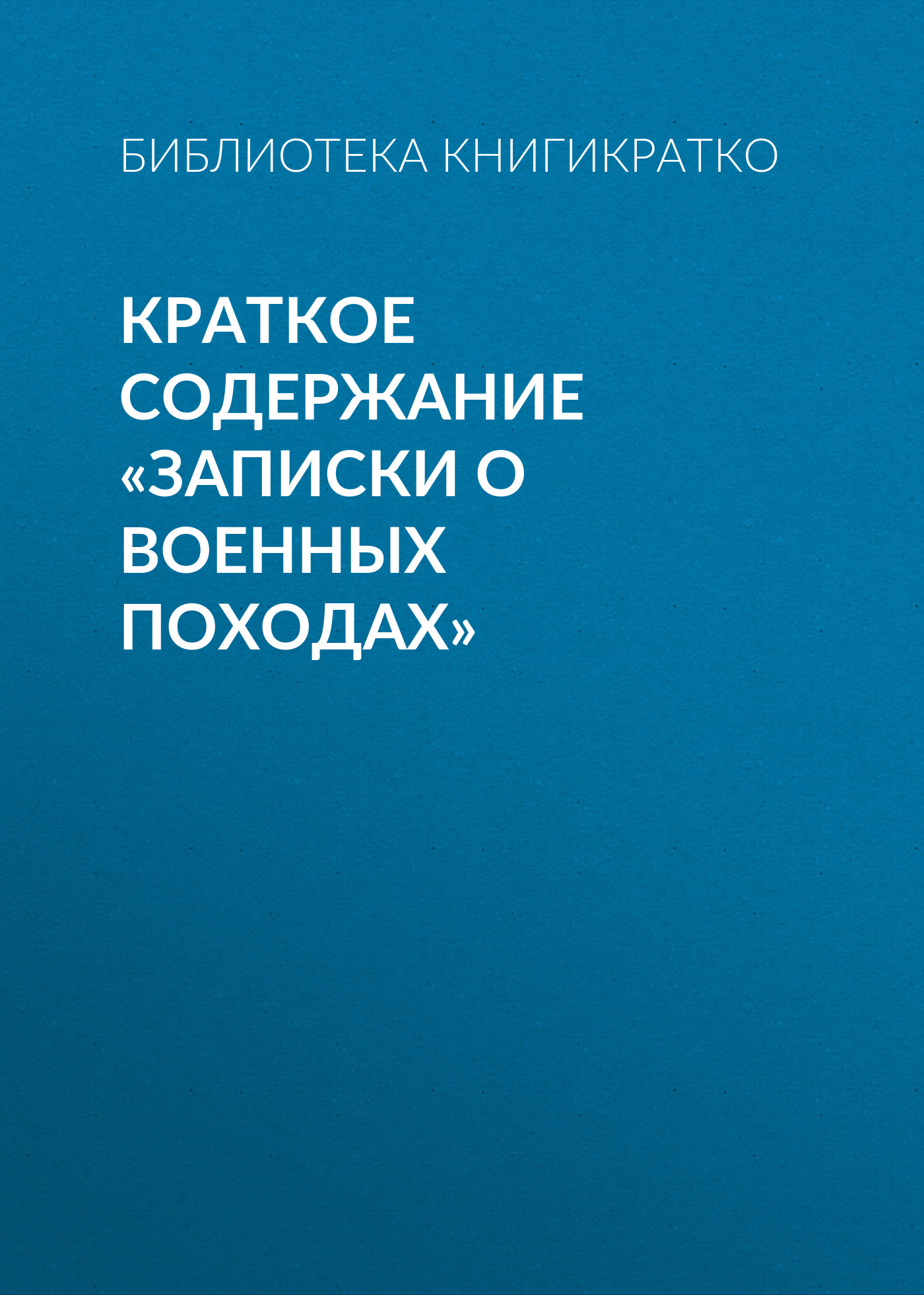 Обложка книги «Краткое содержание «Записки о военных походах»»