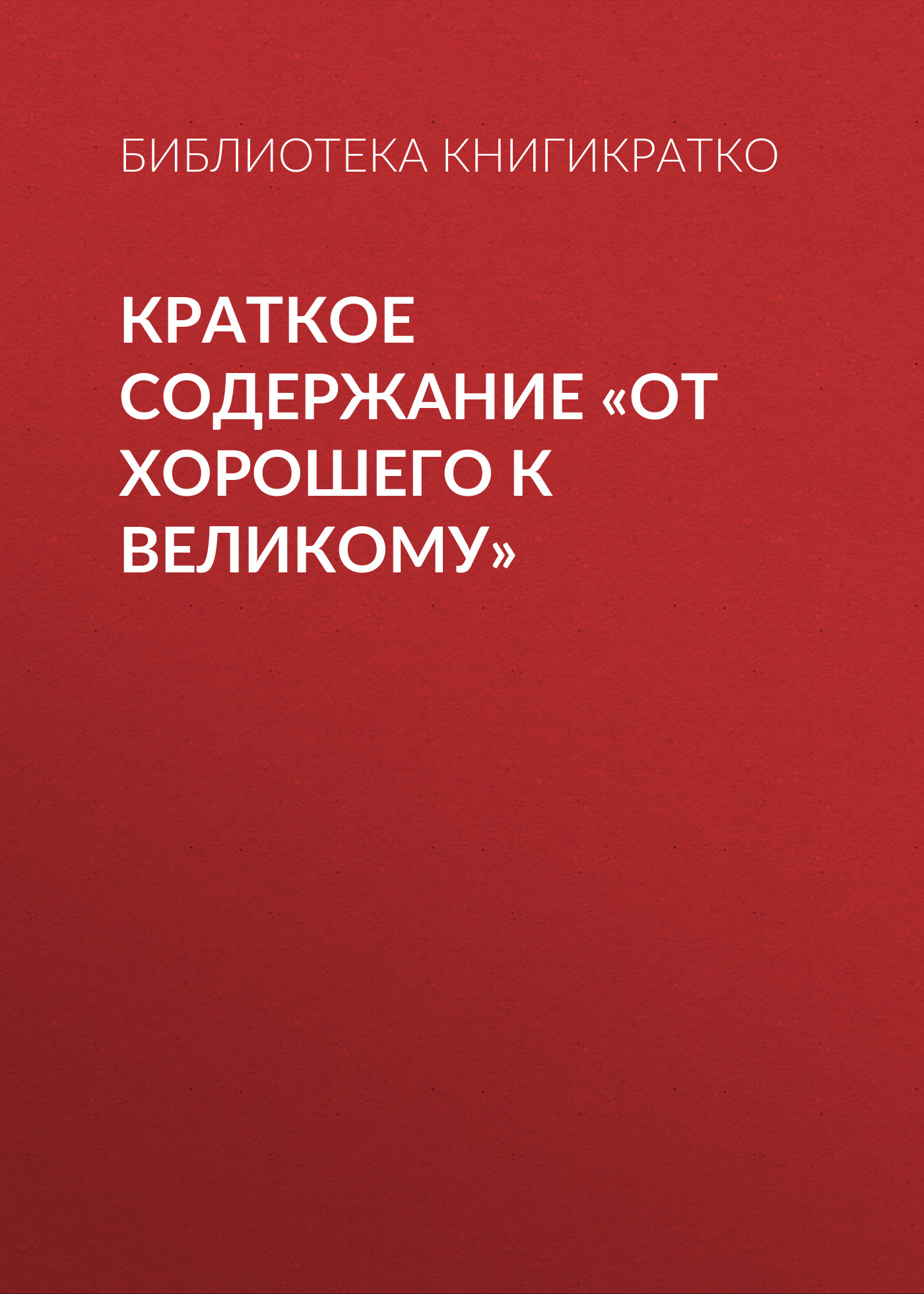 Обложка книги «Краткое содержание «От хорошего к великому»»
