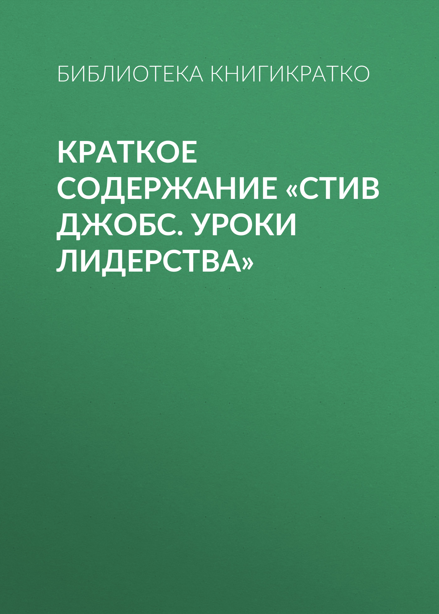 Обложка книги «Краткое содержание «Стив Джобс. Уроки лидерства»»