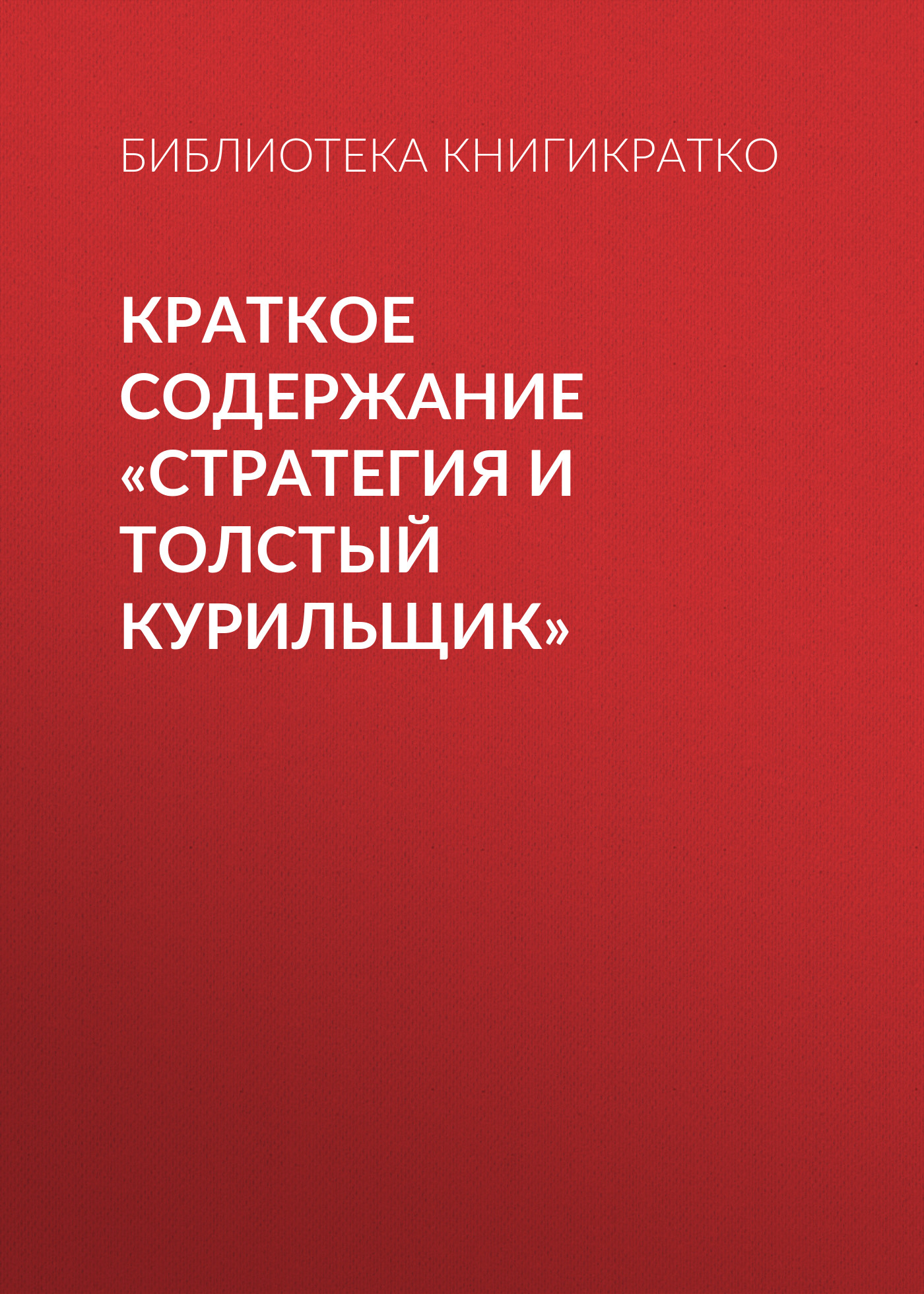 Обложка книги «Краткое содержание «Стратегия и толстый курильщик»»