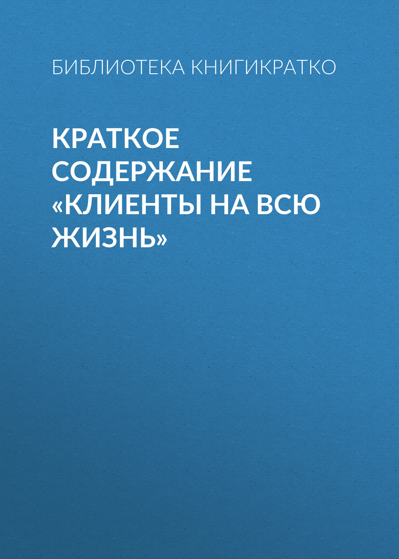 Обложка книги «Краткое содержание «Клиенты на всю жизнь»»