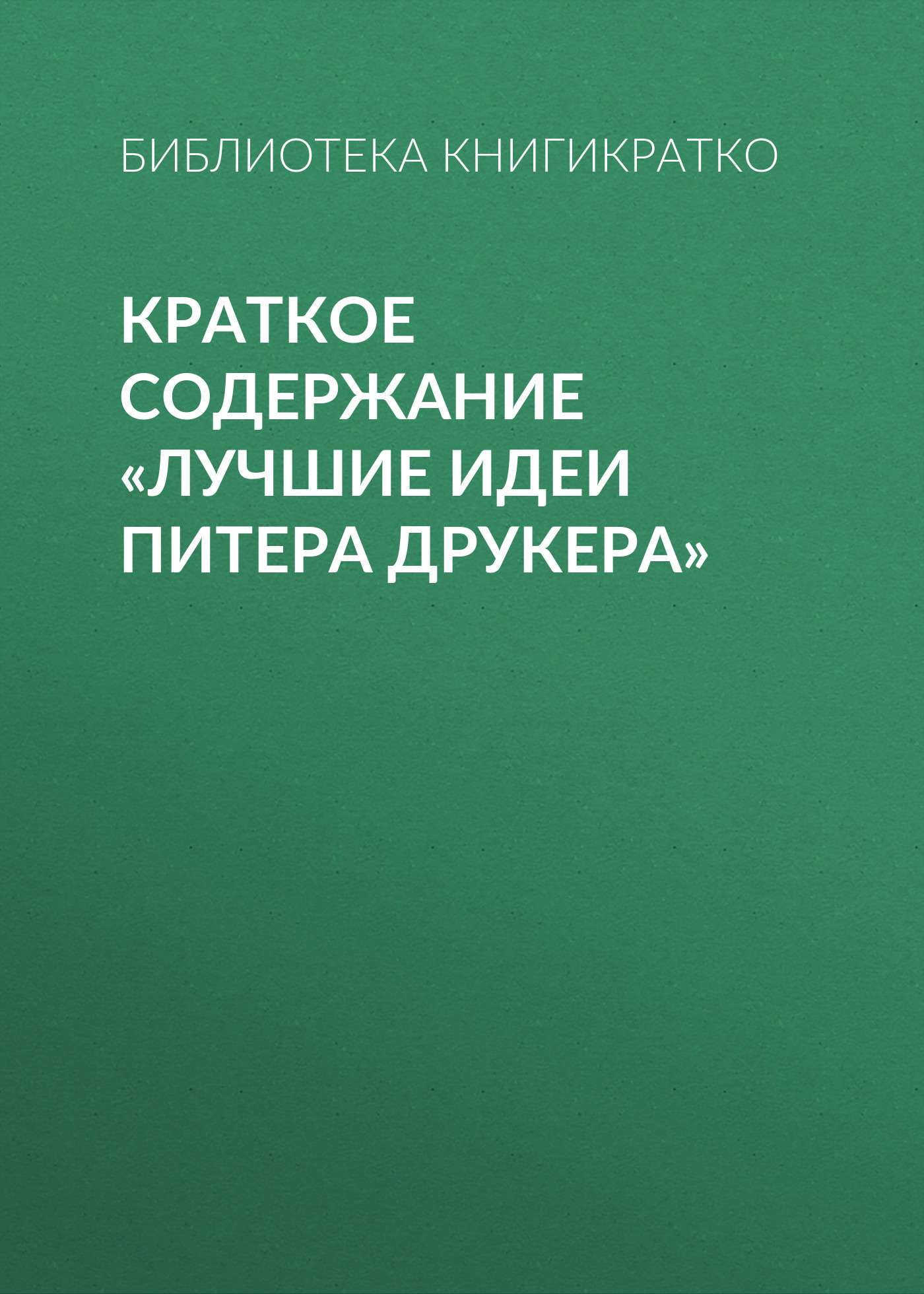 Обложка книги «Краткое содержание «Лучшие идеи Питера Друкера»»