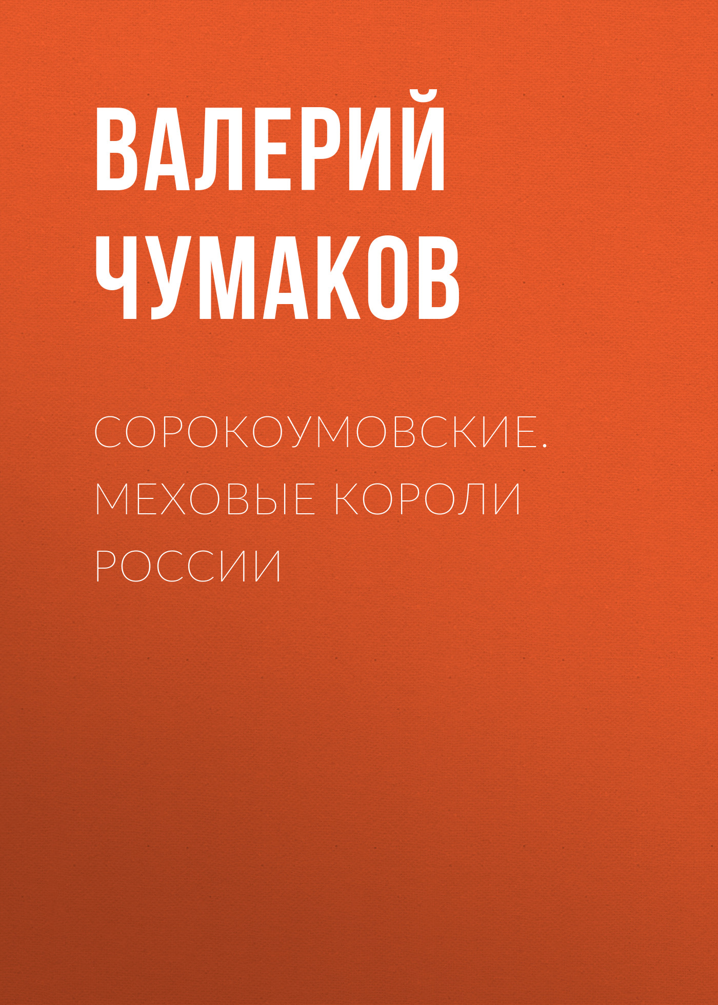 Обложка книги «Сорокоумовские. Меховые короли России»