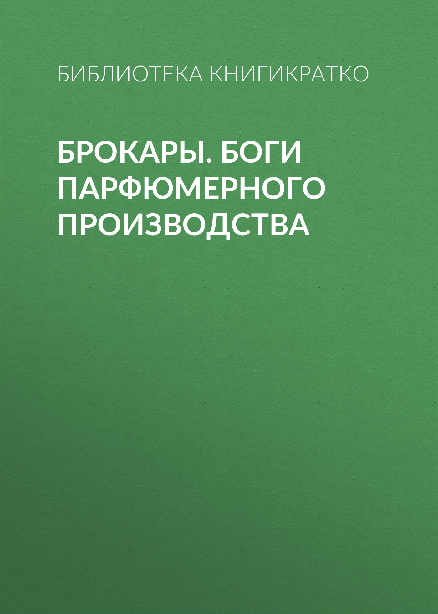 Обложка книги «Брокары. Боги парфюмерного производства»