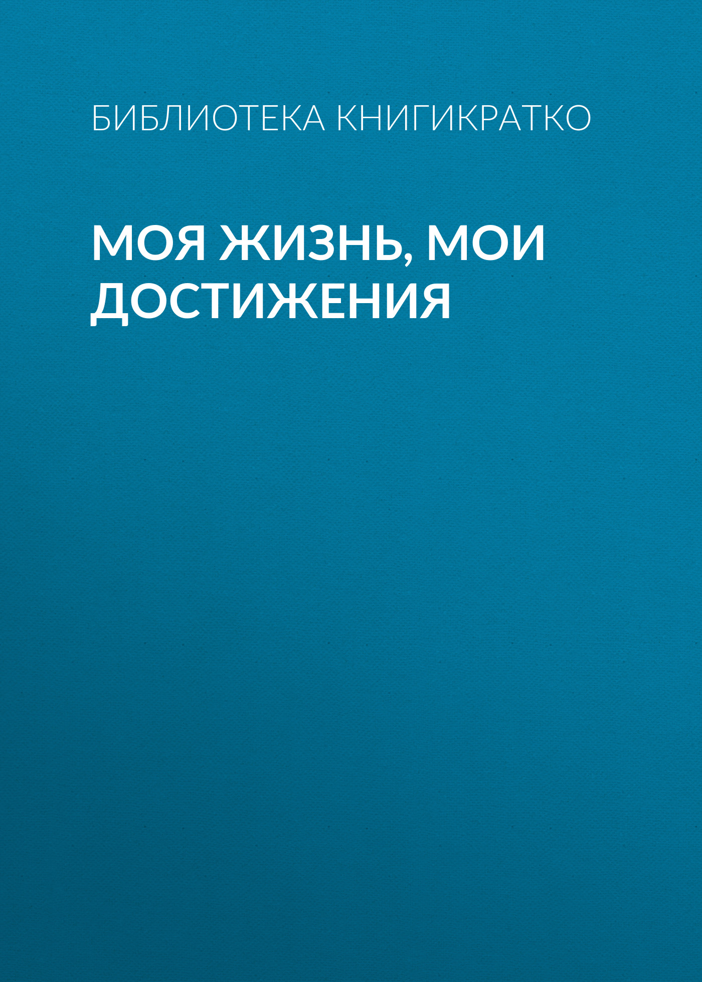 Обложка книги «Моя жизнь, мои достижения»