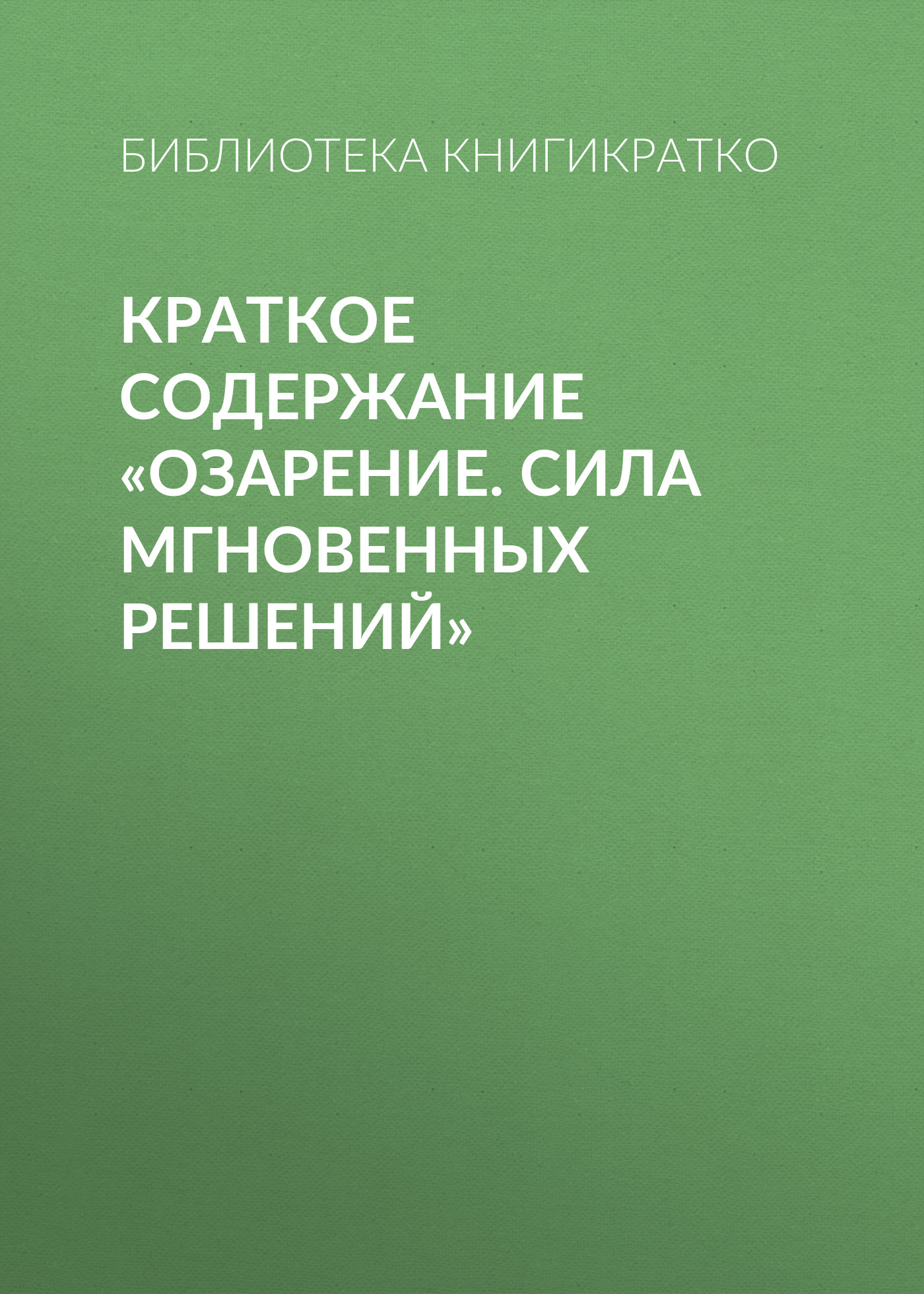 Обложка книги «Краткое содержание «Озарение. Сила мгновенных решений»»
