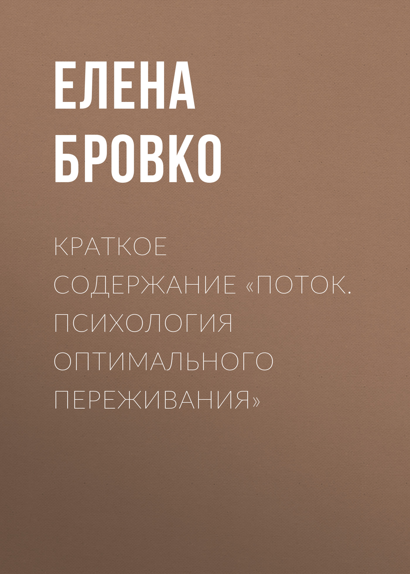 Обложка книги «Краткое содержание «Поток. Психология оптимального переживания»»
