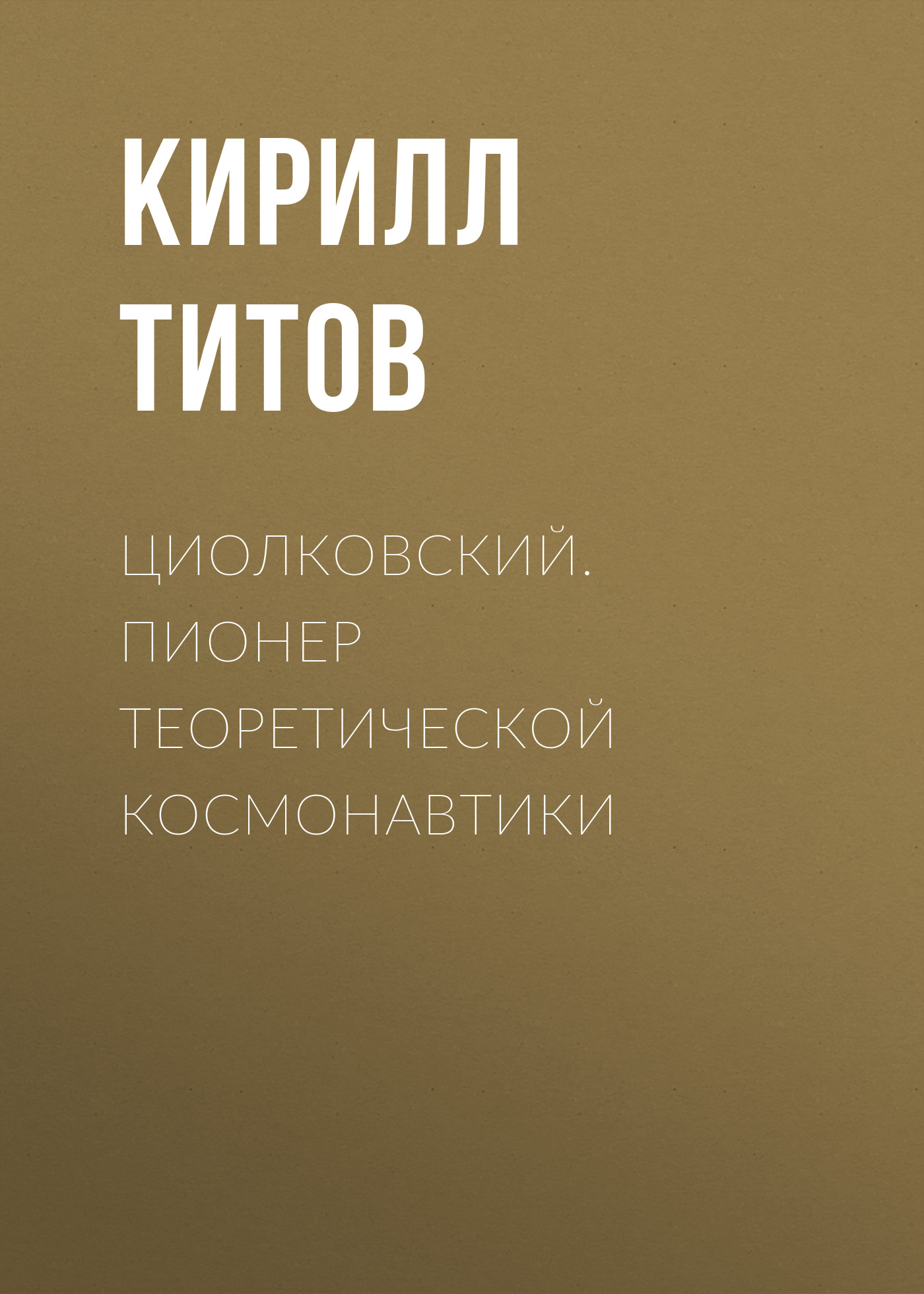 Обложка книги «Циолковский. Пионер теоретической космонавтики»